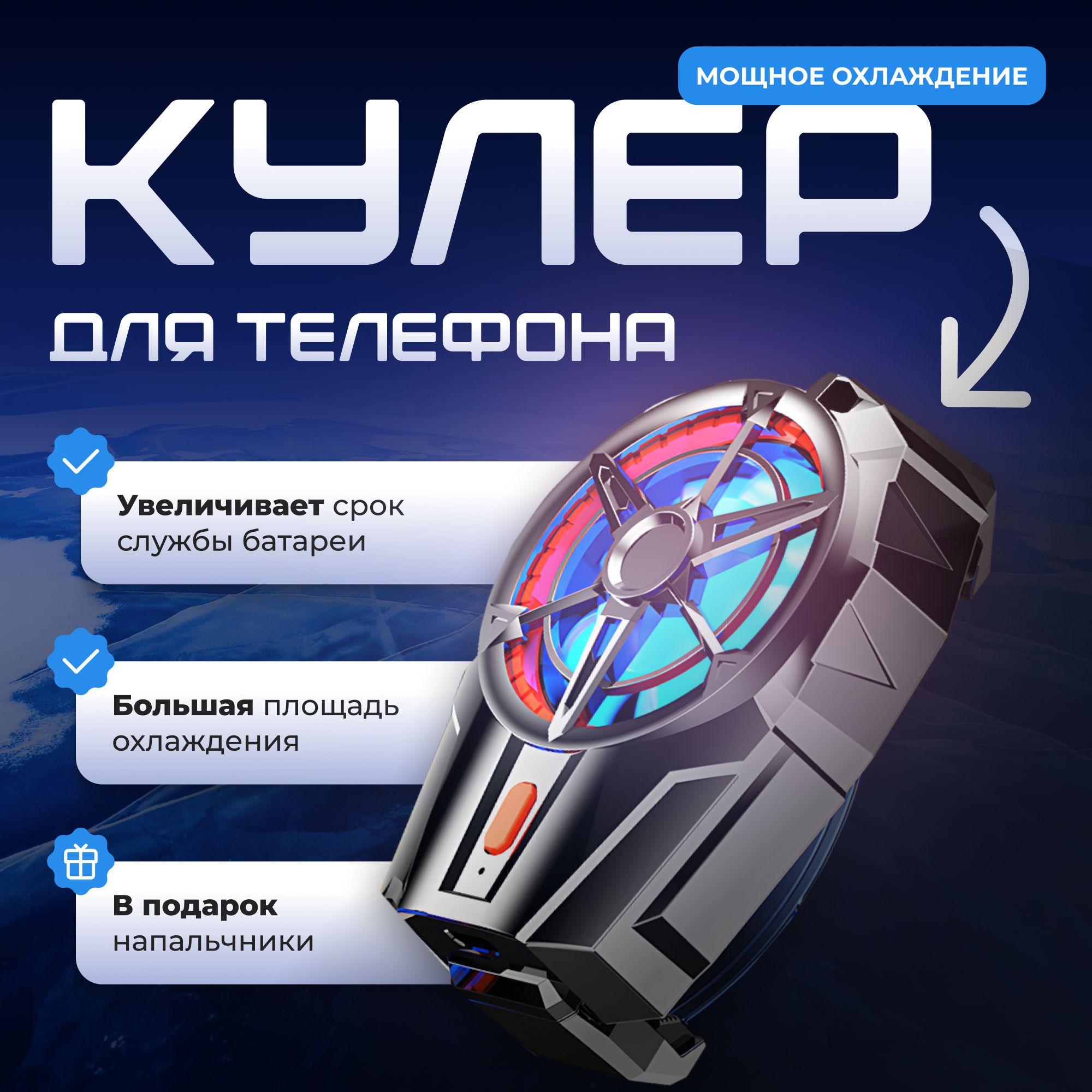 Кулер для телефона игровой для охлаждения