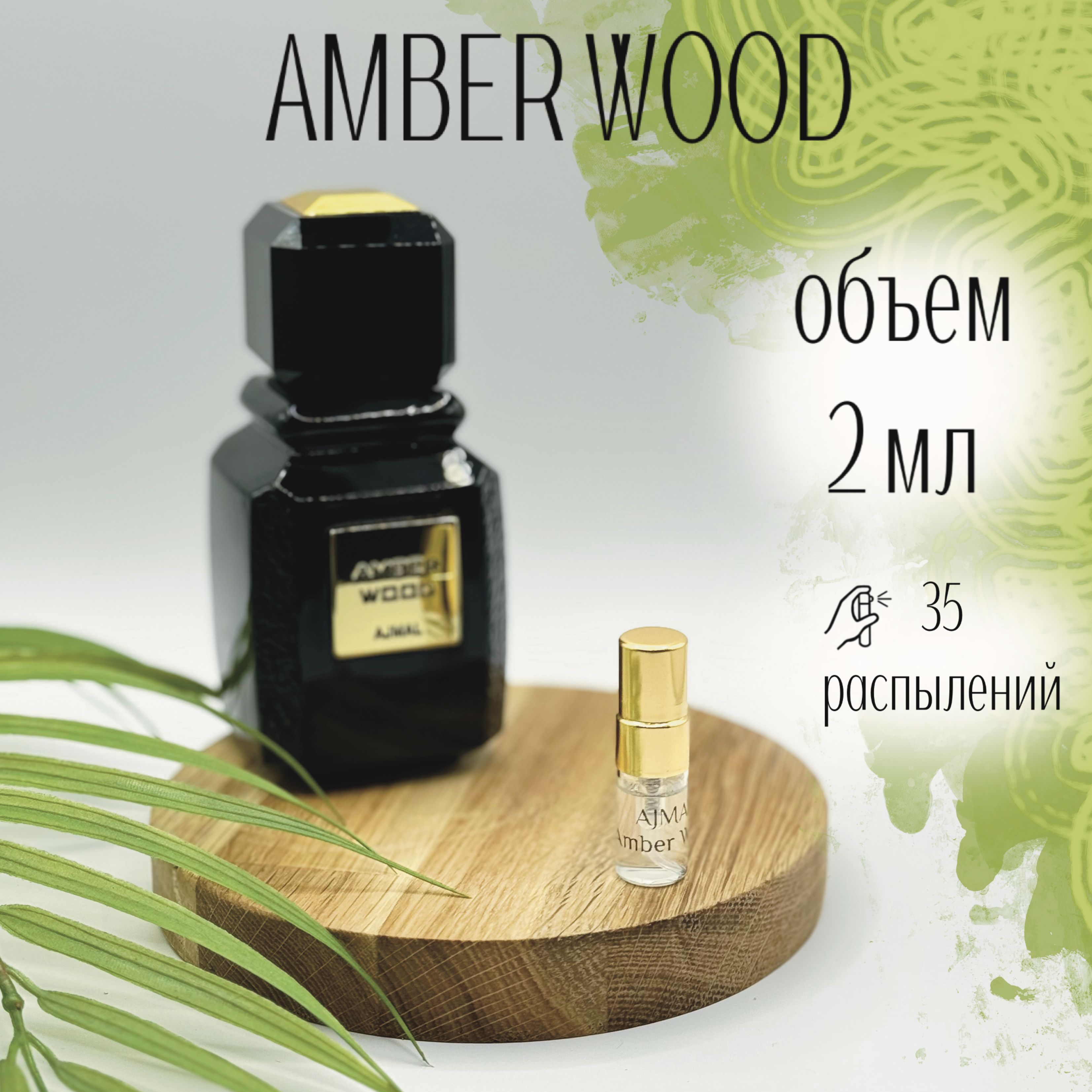 Ajmal Вода парфюмерная Amber Wood 2 мл