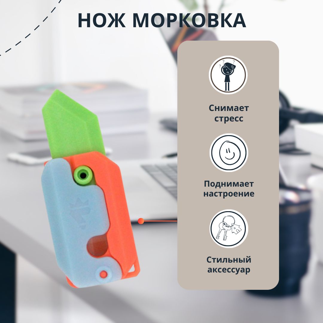 Антистресс игрушка "нож морковка"