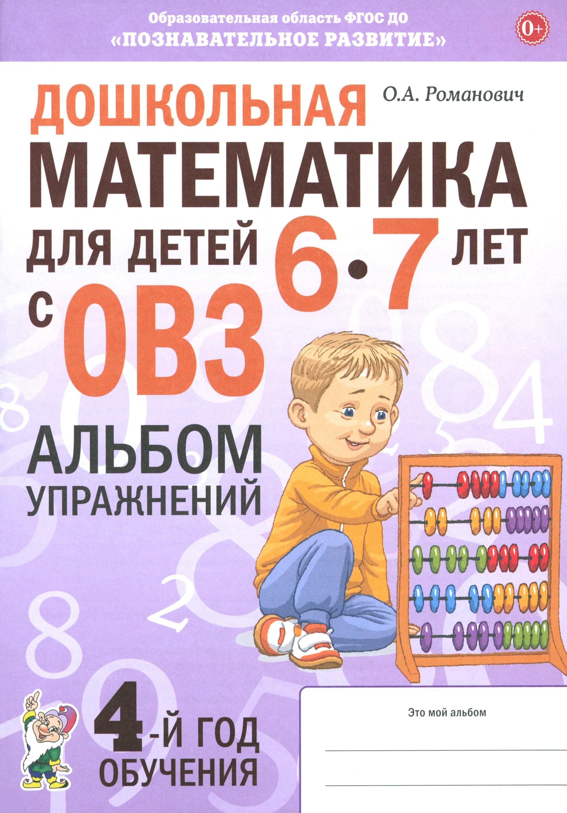 Дошкольная математика для детей 6 7 лет с ОВЗ. Альбом упражнений | Романович Олеся Анатольевна