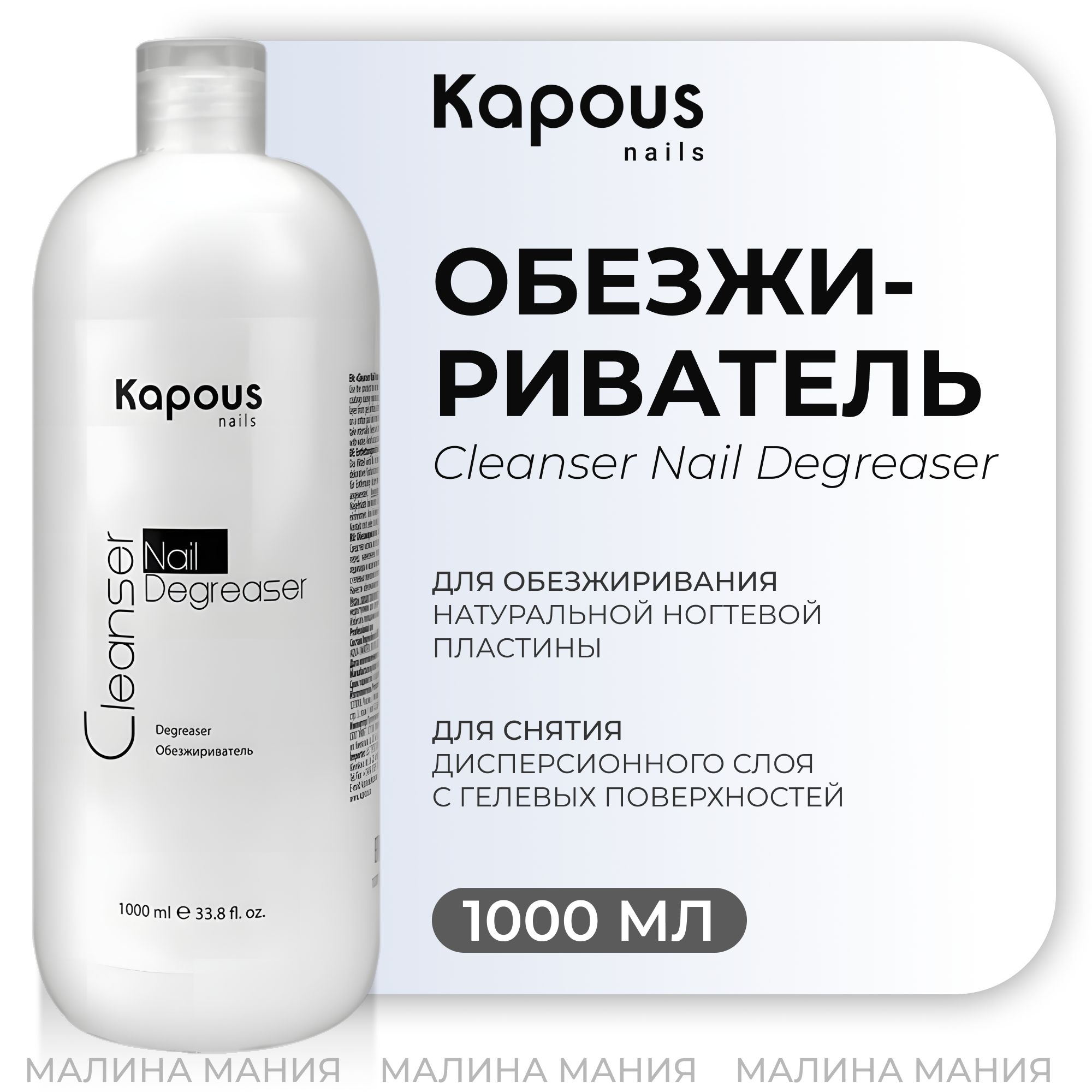 KAPOUS Обезжириватель CLEANSER NAIL DEGREASER для ногтей, 1000 мл