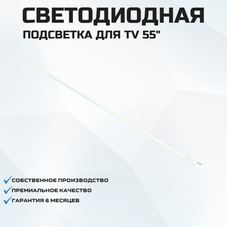 ПодсветкадлятелевизораPhilips55PFL5537T/121x80-676мм