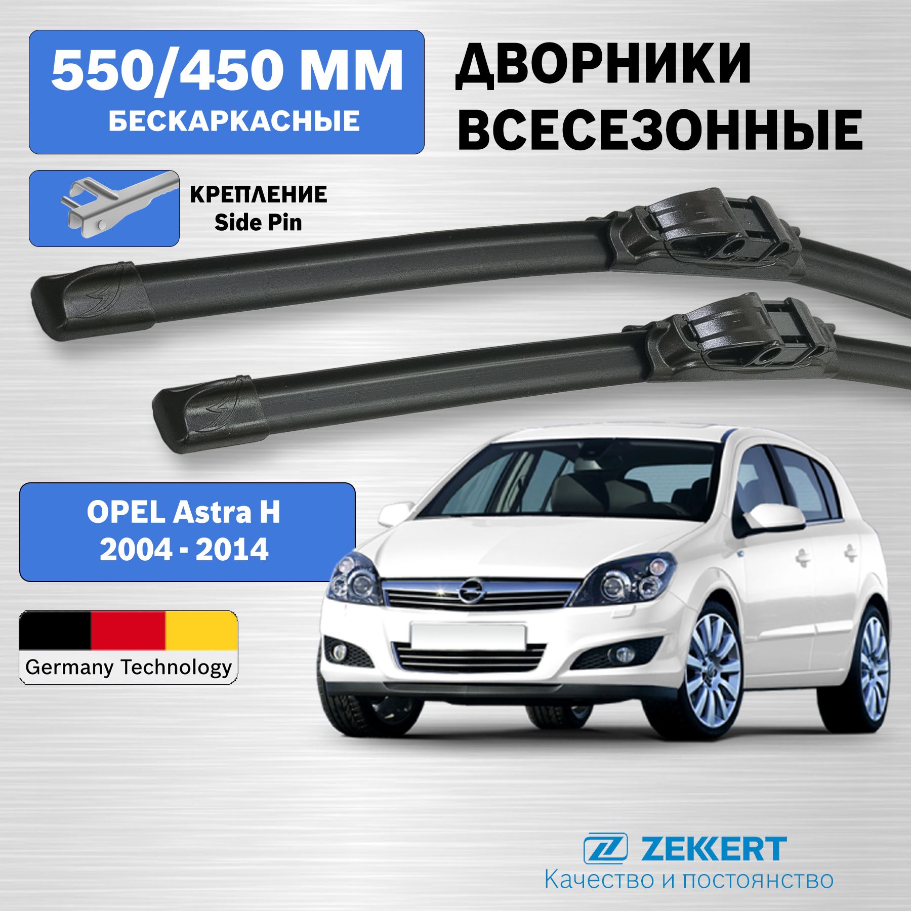 ДворникиОпельАстраH2004-2011/OpelAstraH/бескаркасные550мм450ммкомплект2шт.