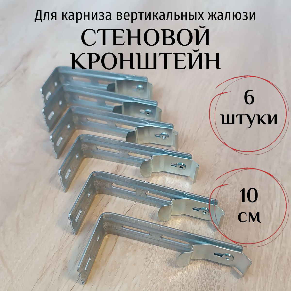 Кронштейн стеновой для жалюзи вертикальных, 10см, комплект 6 шт