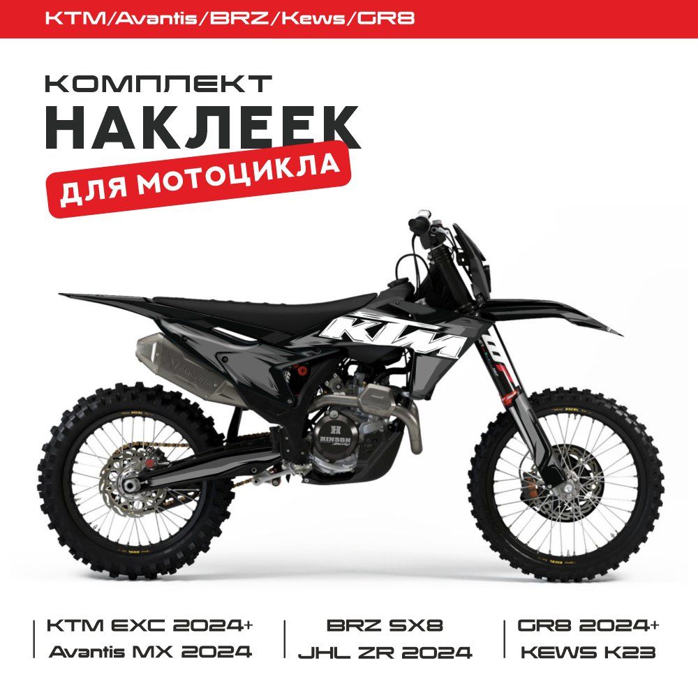 Комплект наклеек для мотоциклов KTM, AVANTIS, BRZ, JHL,GR8, KEWS, 2024г.