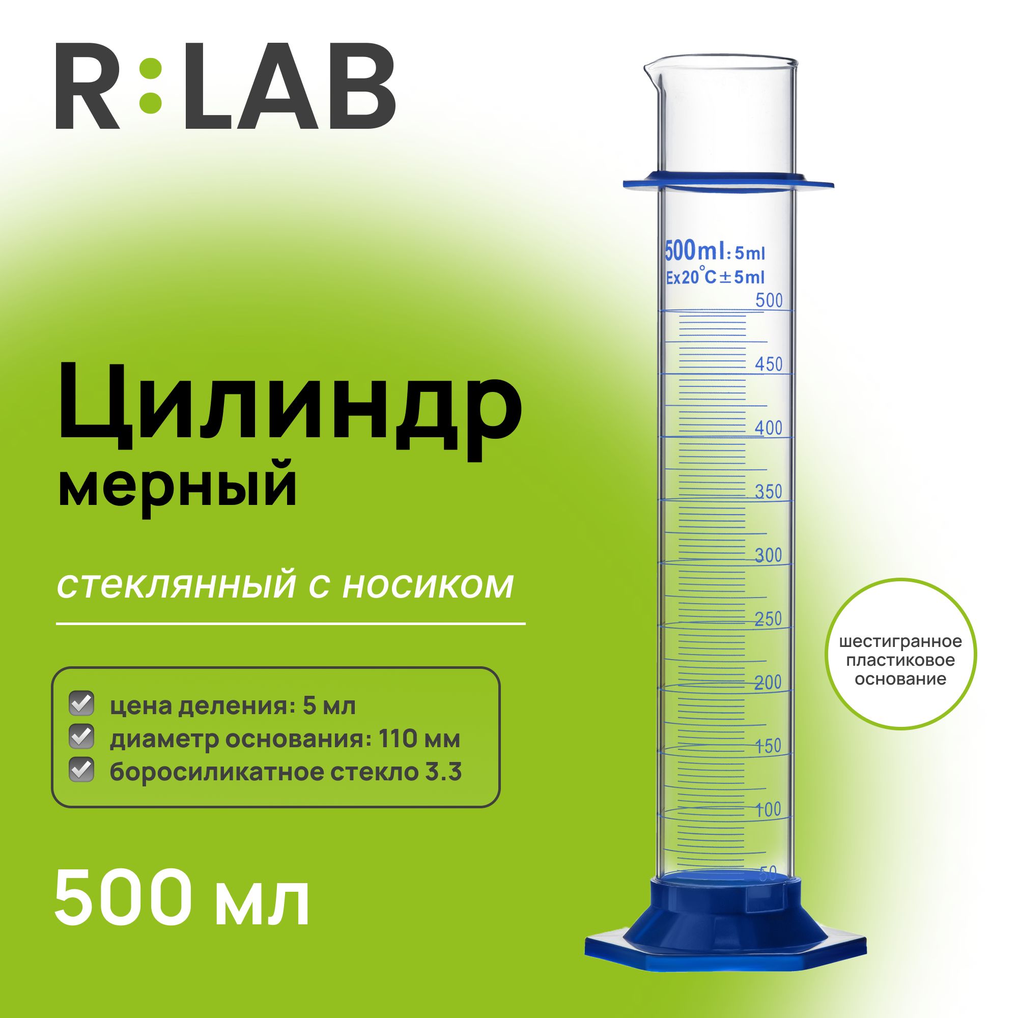 Мерный цилиндр стеклянный 500 мл с носиком, RLAB, на шестигранном пластиковом основании