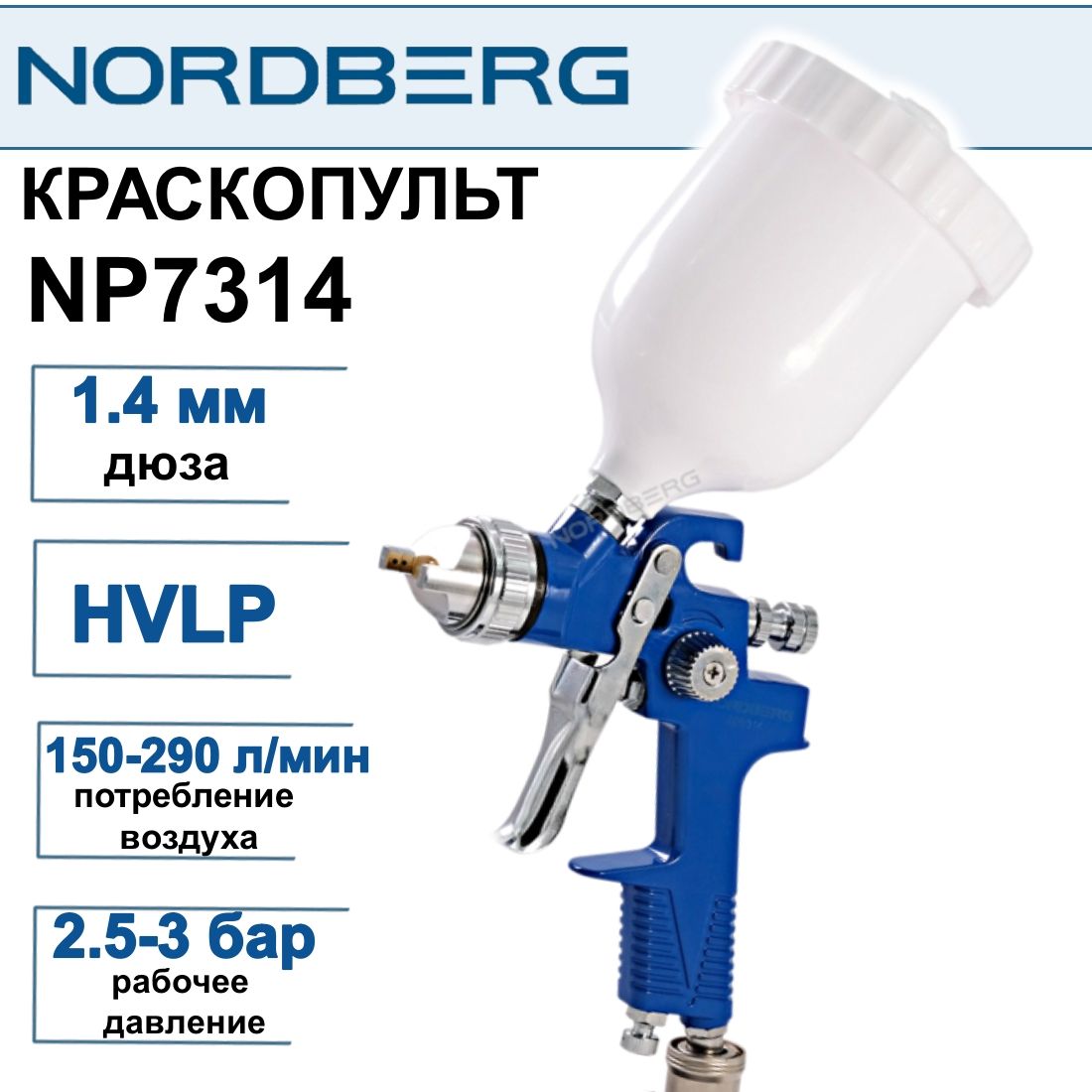 Краскопульт NORDBERG NP7314 HVLP дюза 1.4 мм, с верхним бачком.