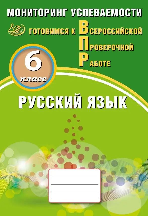 Всероссийские проверочные работы (ВПР). Русский язык. 6 класс. Мониторинг успеваемости.