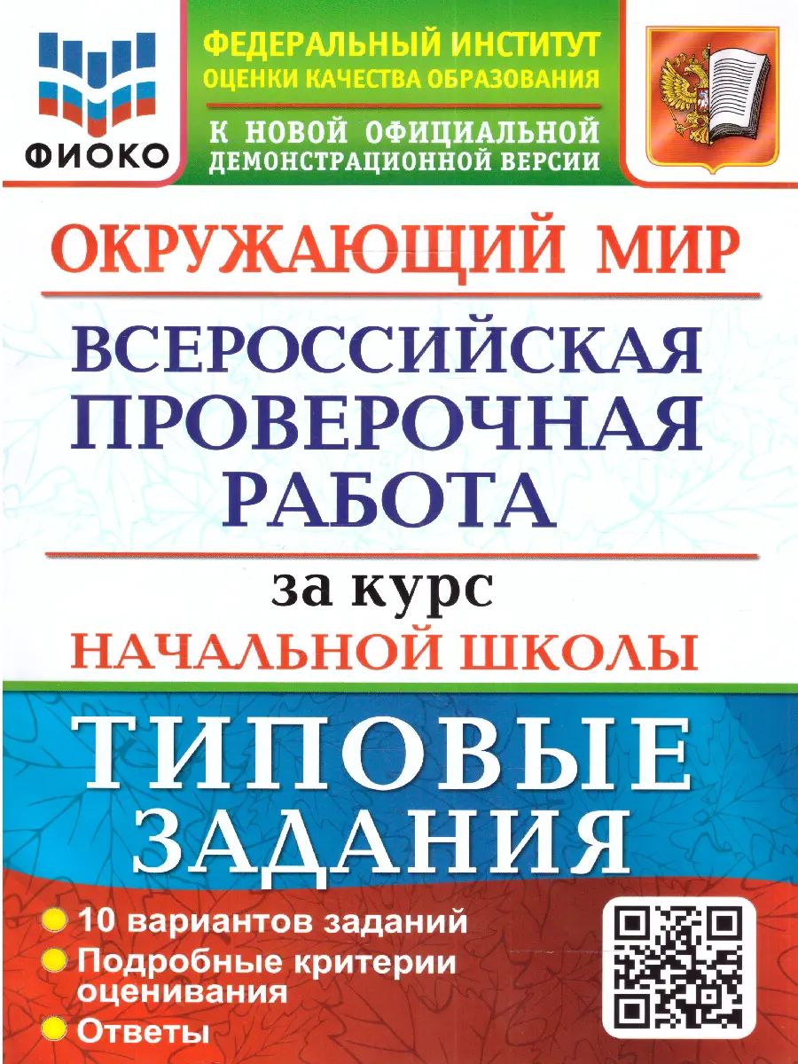 Всероссийские проверочные работы (ВПР). Окружающий мир. 4 класс. 10 типовых заданий за курс начальной школы.