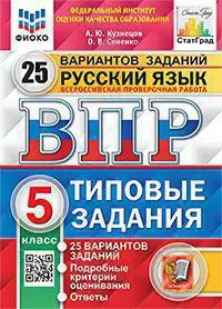 Всероссийские проверочные работы (ВПР). Русский язык. 5 класс. 25 типовых заданий. ФИОКО. Статград.