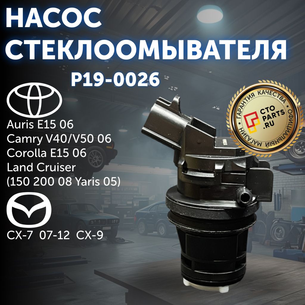 Насос стеклоомывателя для TOYOTA Auris E15 06 Camry V40/V50 06, Corolla E15 06, Land Cruiser (150 200 08 Yaris 05 MAZDA CX-7 07-12, CX-9 Patron P19-0026