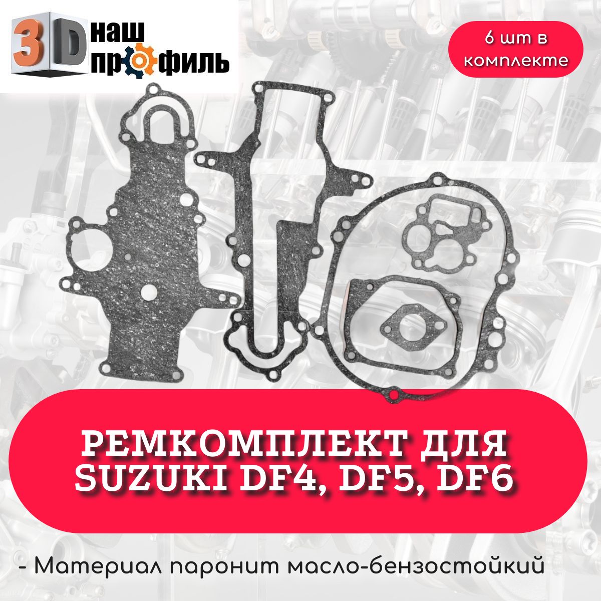 Ремкомплект для Suzuki DF4, DF5, DF6