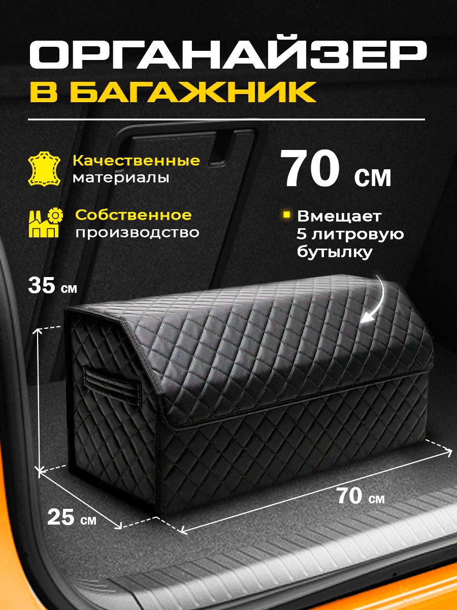 Органайзер в багажник для автомобиля 70х35х25см купить по доступной цене с доставкой в интернет-магазине OZON (1716827990)