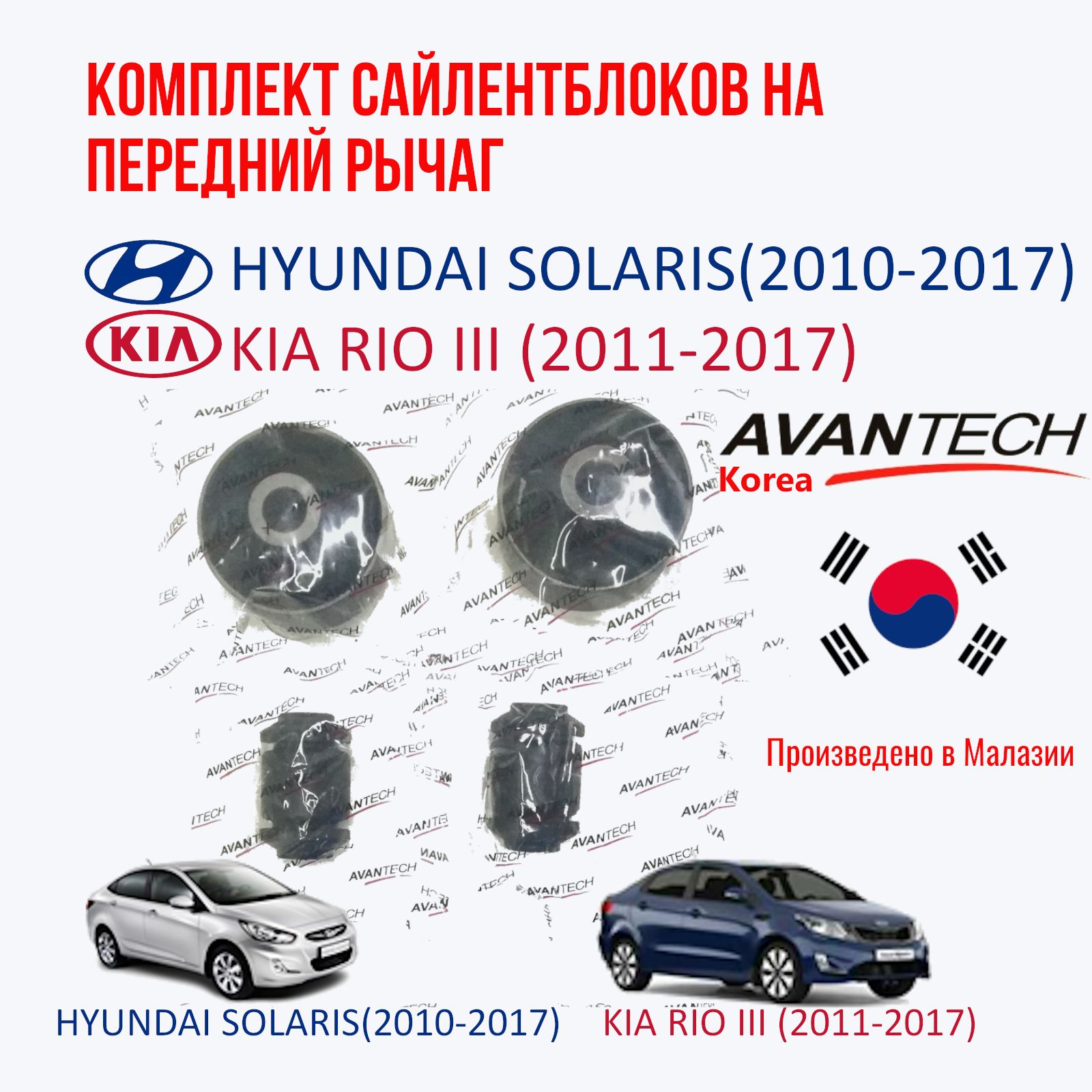 AVANTECH. Комплект сайлентблоков на передний рычаг Hyundai solaris (2010-2017) / Kia rio III (2011-2017)