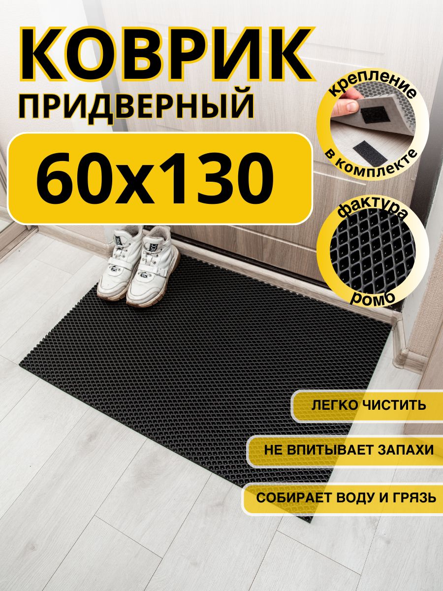 Коврикпридверныйвприхожуюэва60х130