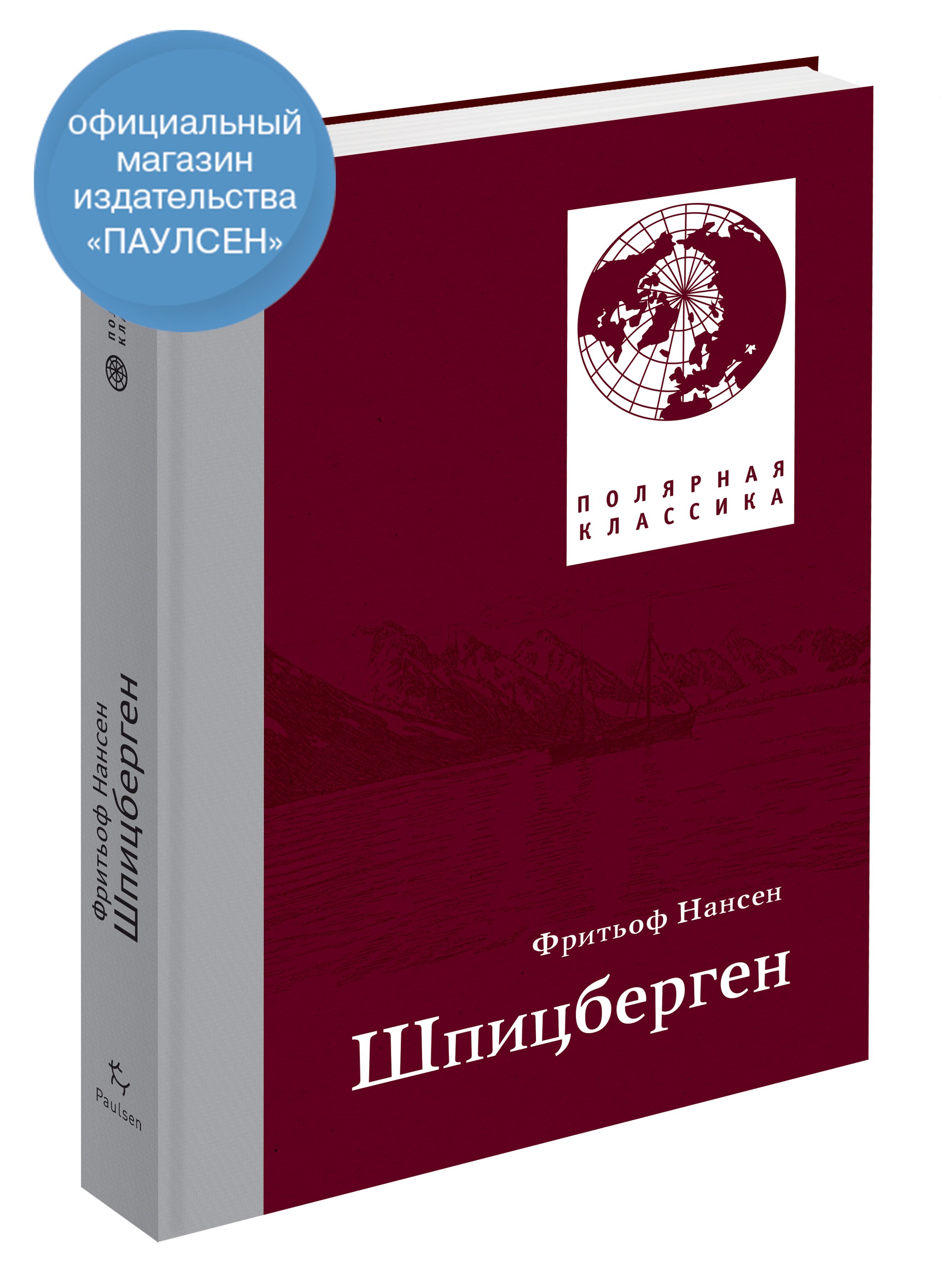 Ф. Нансен. Шпицберген | Нансен Фритьоф