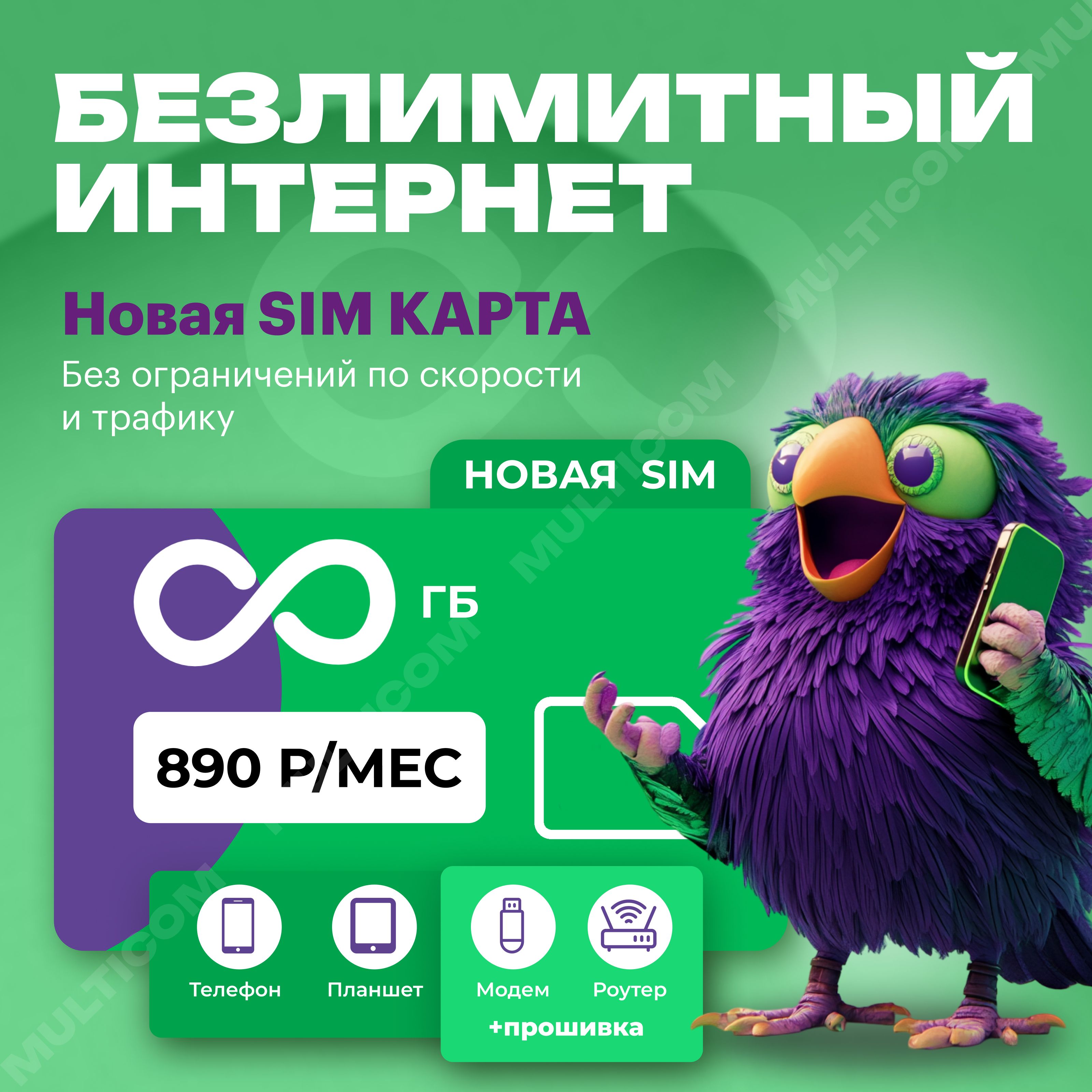 SIM-карта SIM-карта с безлимитным интернетом (Вся Россия)