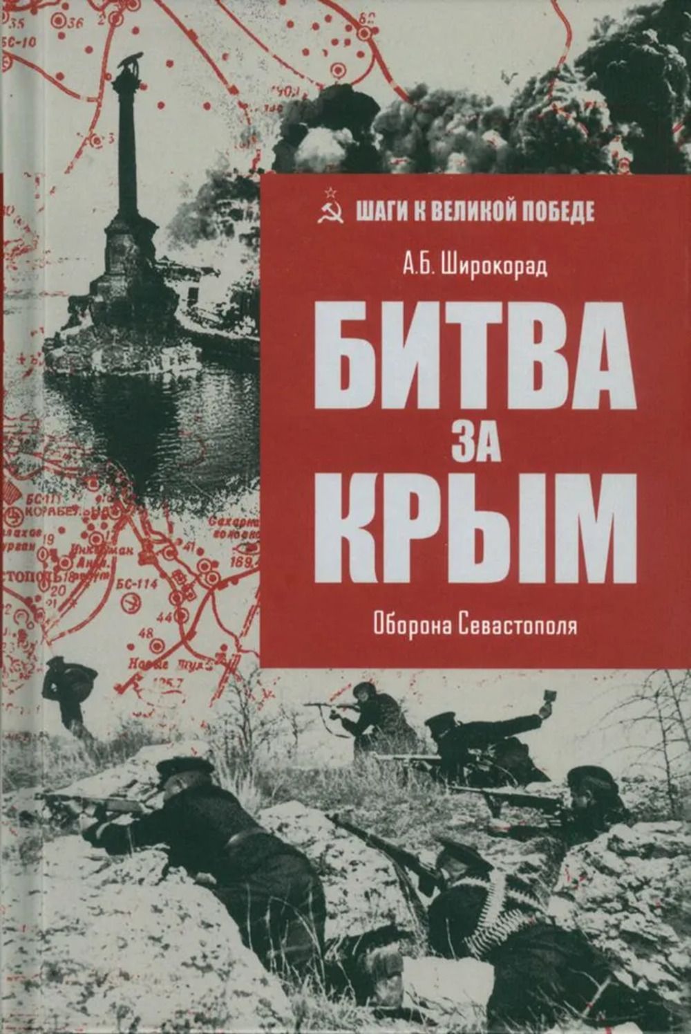 Битва за Крым. Оборона Севастополя | Широкорад Александр Борисович