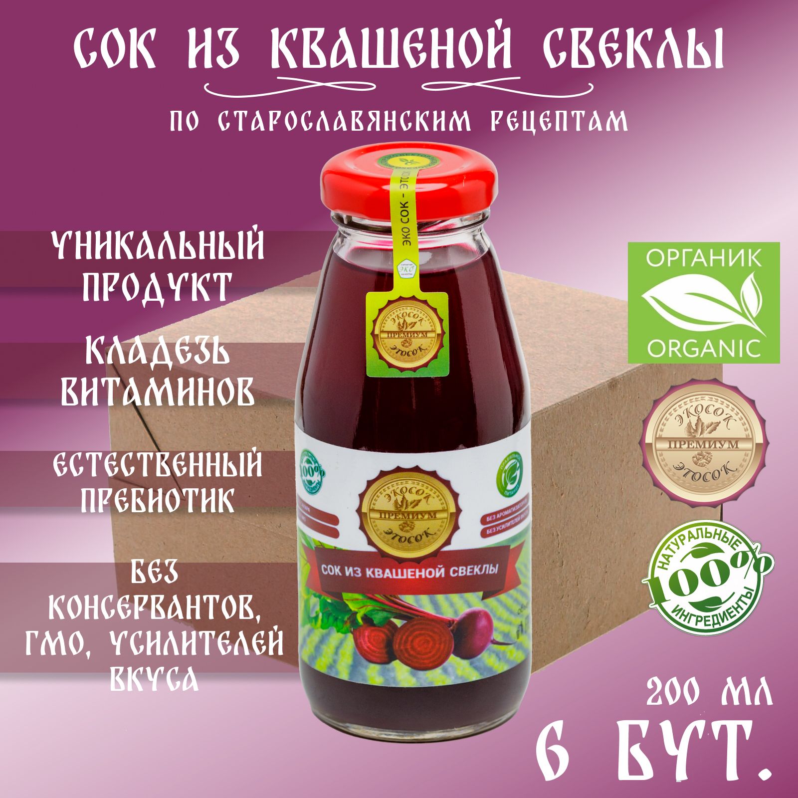 Сок из квашеной свеклы прямого отжима Эко сок - Это сок, 6 штук по 200 мл.
