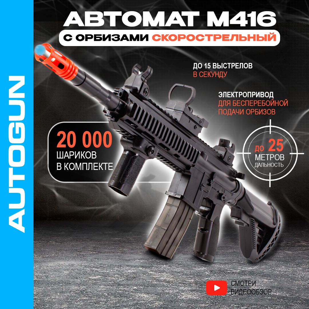 АвтоматОрбизныйМ416AUTOGUN,игрушечный,стреляетшарикамиорбизами,винтовкаспулькамиарбузами