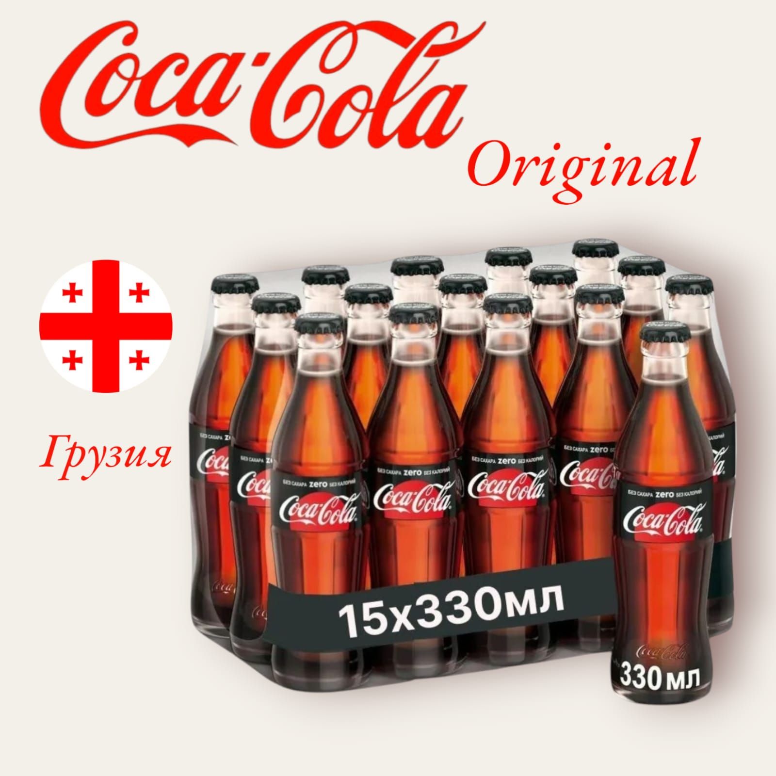 Газированный напиток, Coca-Cola Zero "Кока кола" без сахара 0.33 л х 15 шт