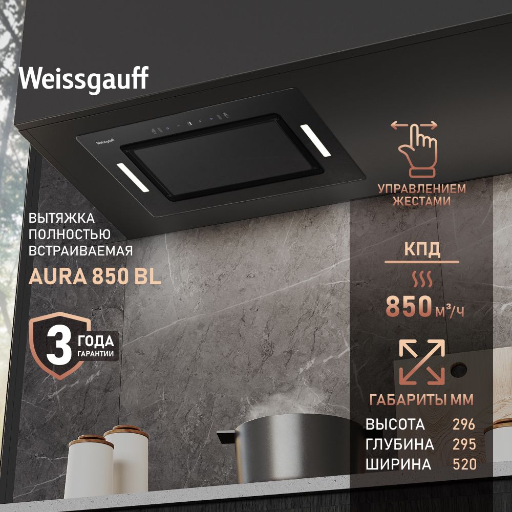 Кухонная вытяжка Weissgauff Aura 850 BL, черный