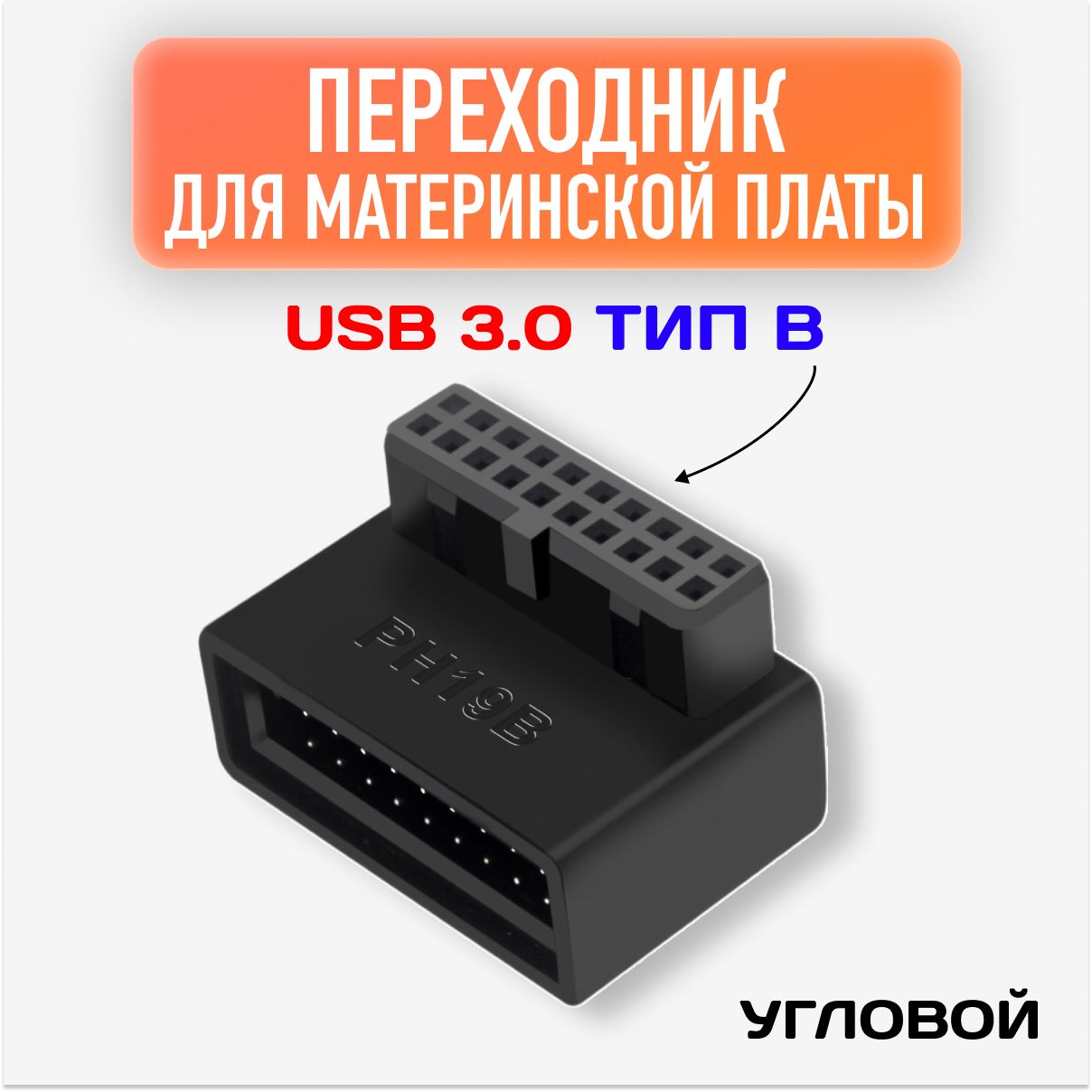 Угловойпереходникдляматеринскойплаты2pin/USB3.0типВ90градусов