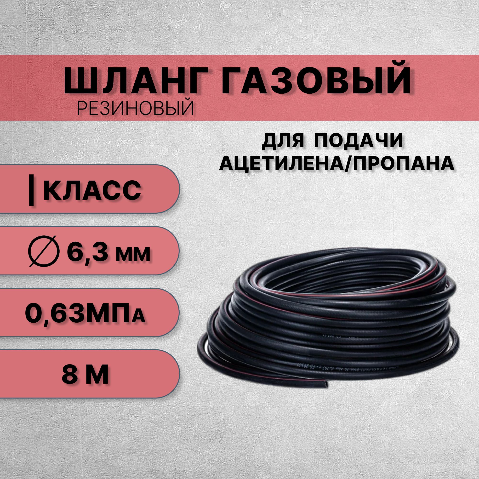 Шланг/рукав газовый ацетилен 6,3 мм класс 1 (6,3 атм/0,63 МПа) ГОСТ 9356-75 / 8 м