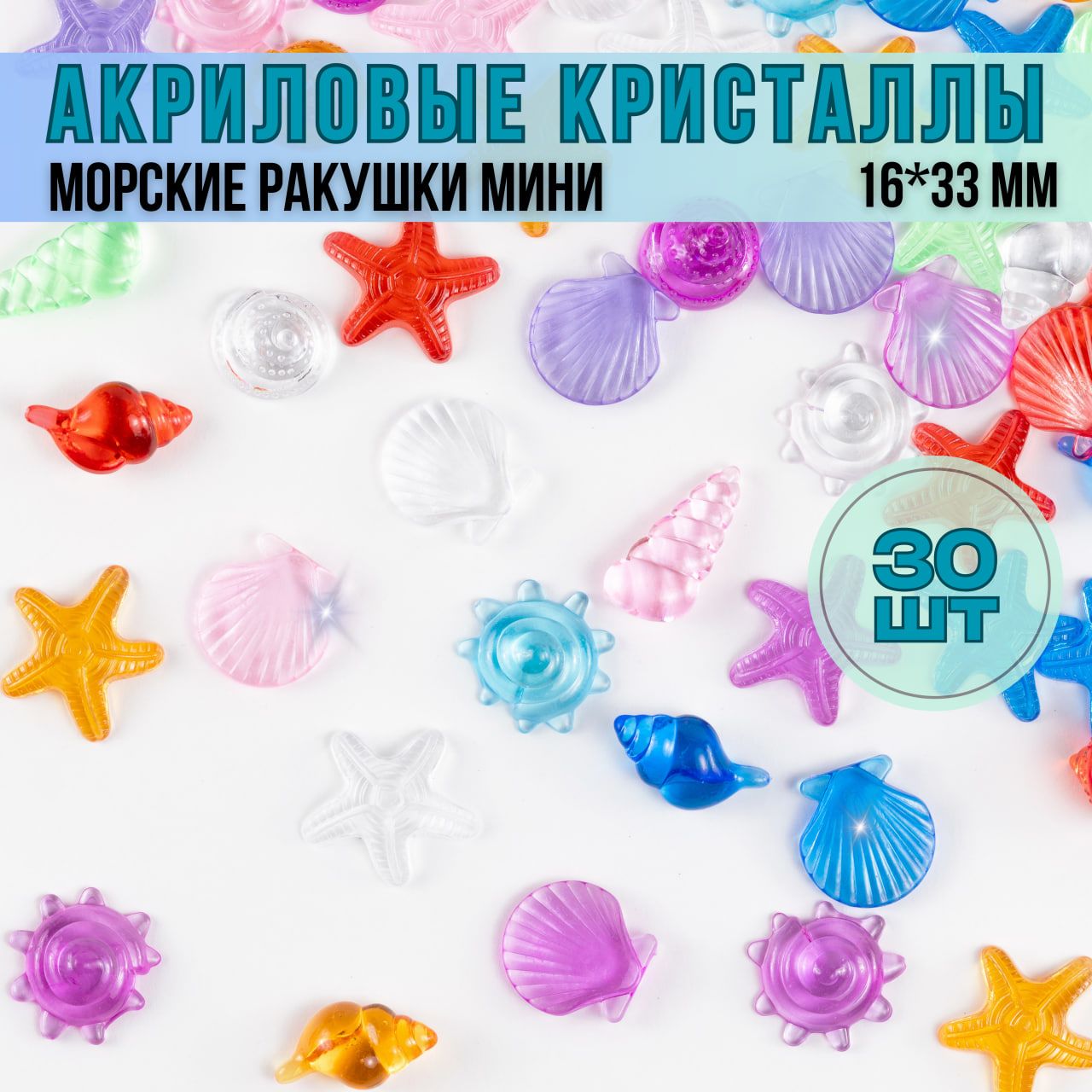 Акриловые кристаллы морские ракушки мини, 50 штук.