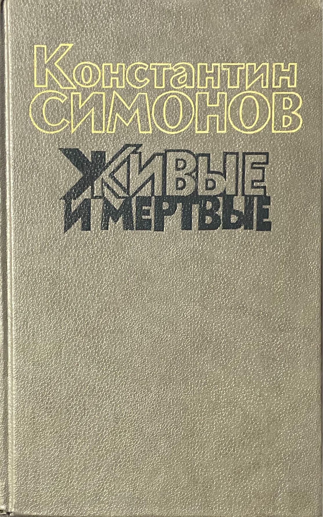 Живые и мертвые. Роман в 3-х книгах. Книга 1. | Симонов Константин