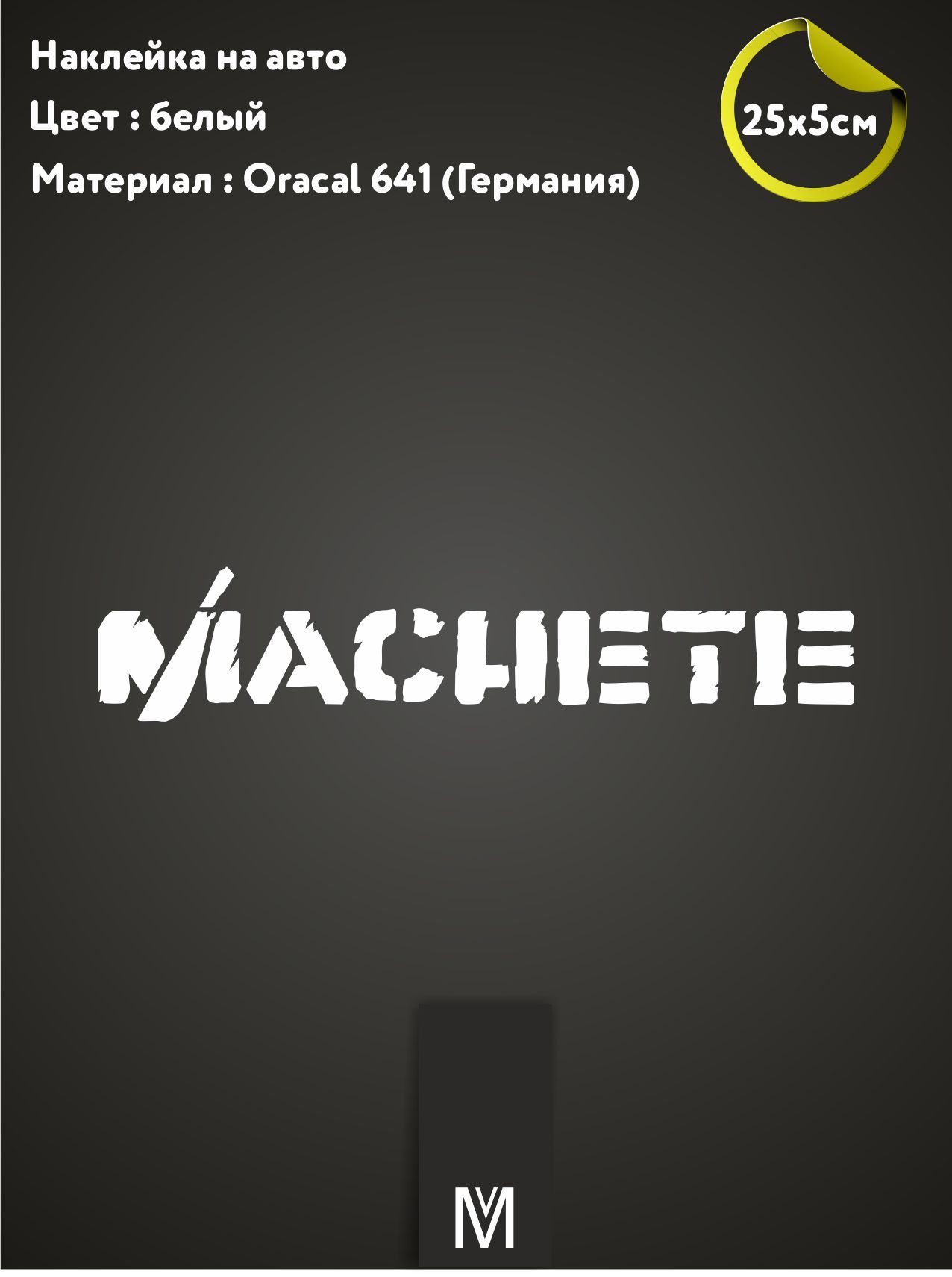 Наклейка на авто "machete"