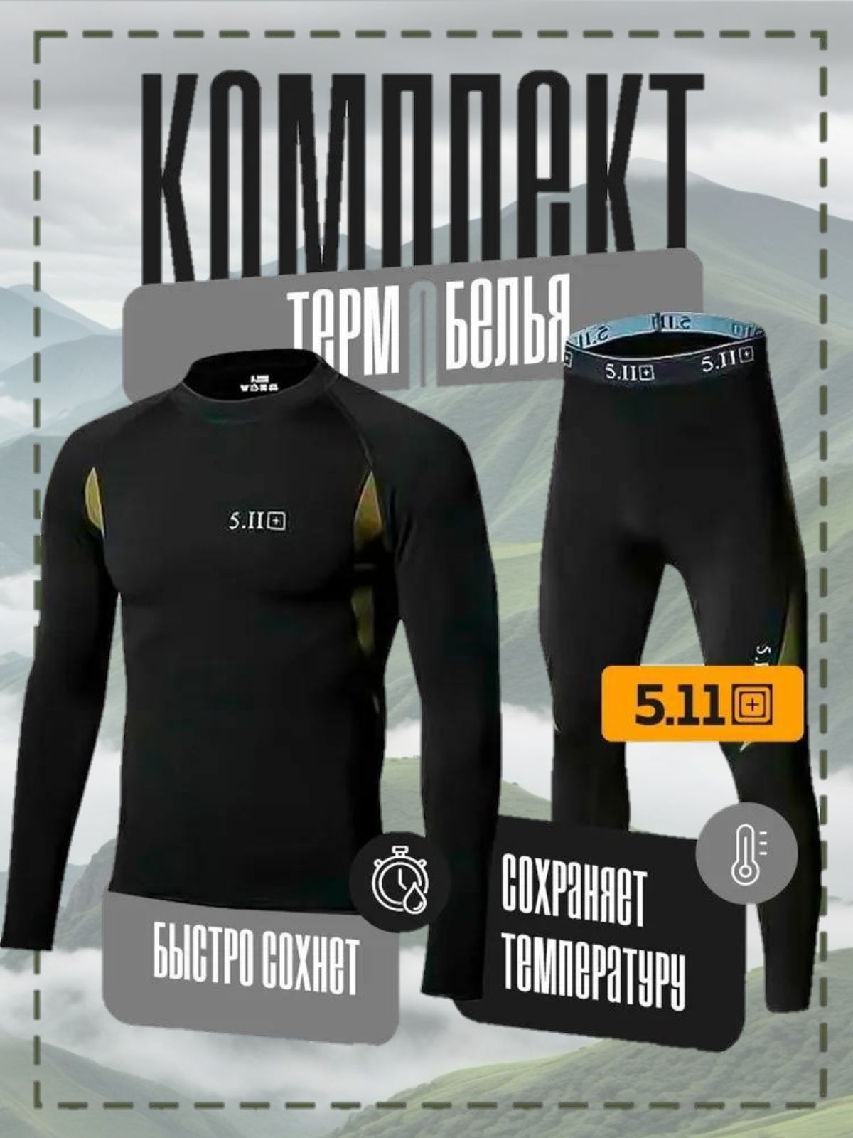 Комплект термобелья 5.11 Tactical