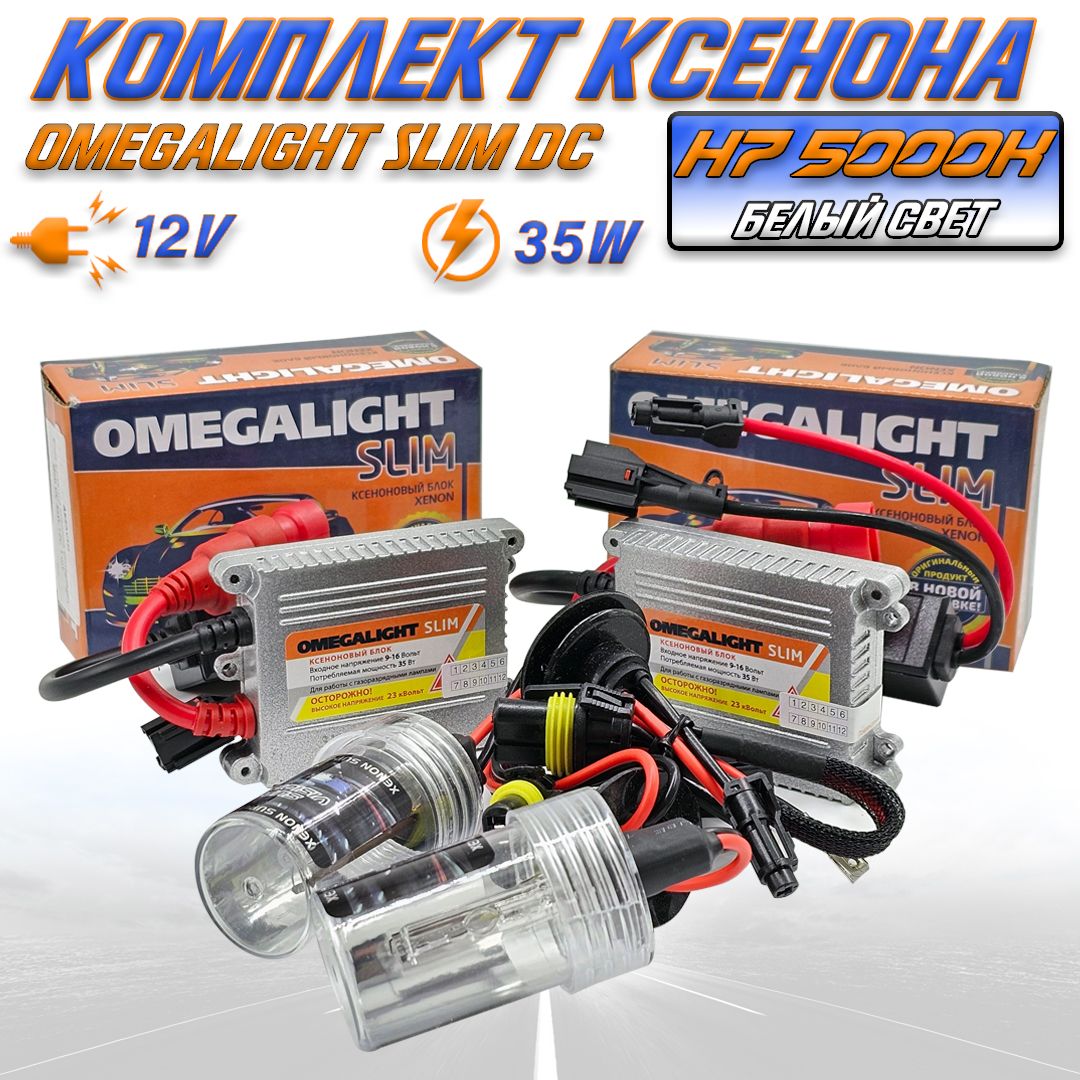 КсенонH75000KOmegalightSlim,комплект,2блокарозжига,2ксеноновыелампы