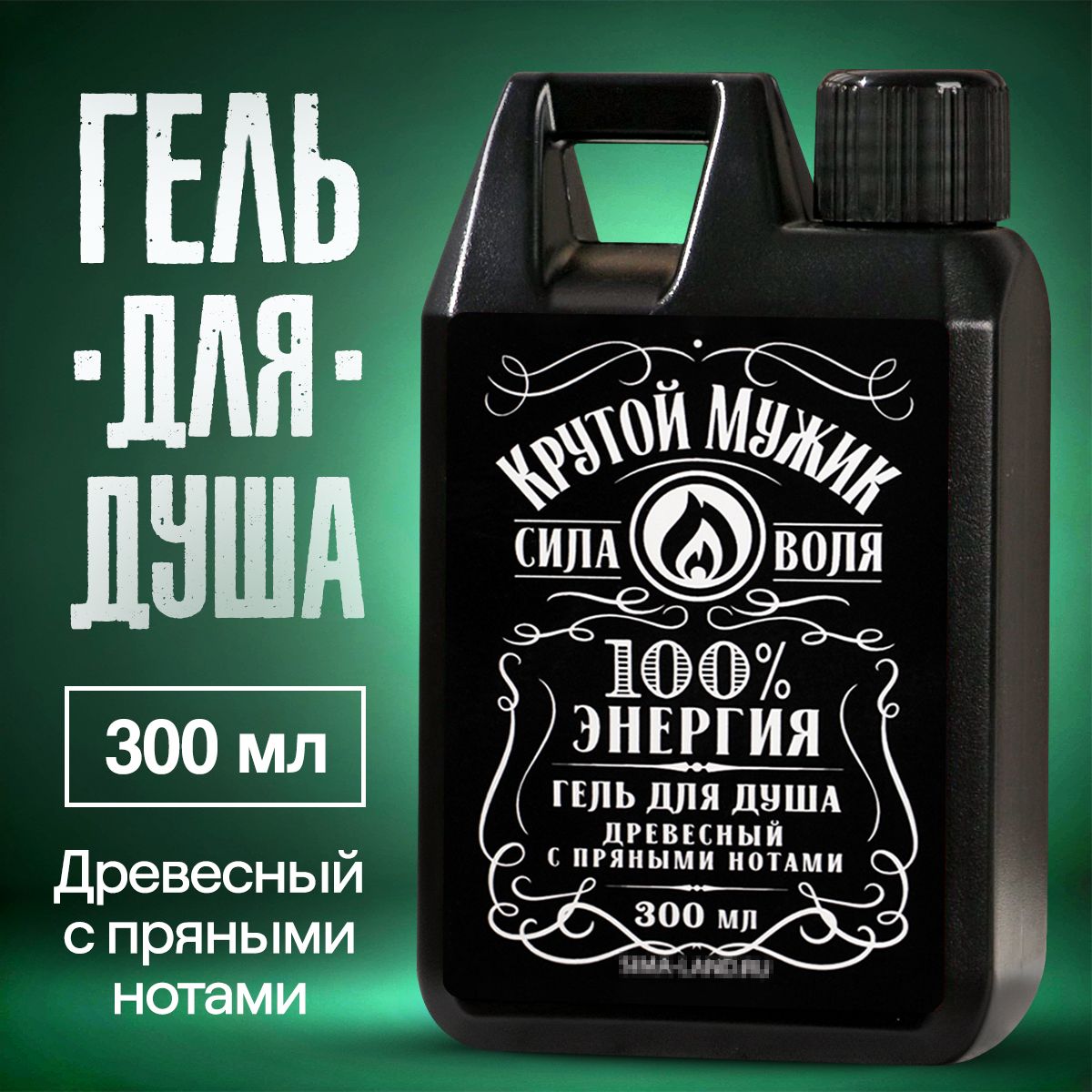 Гель для душа мужской 300 мл, аромат древесный с пряными нотами, подарок с приколом