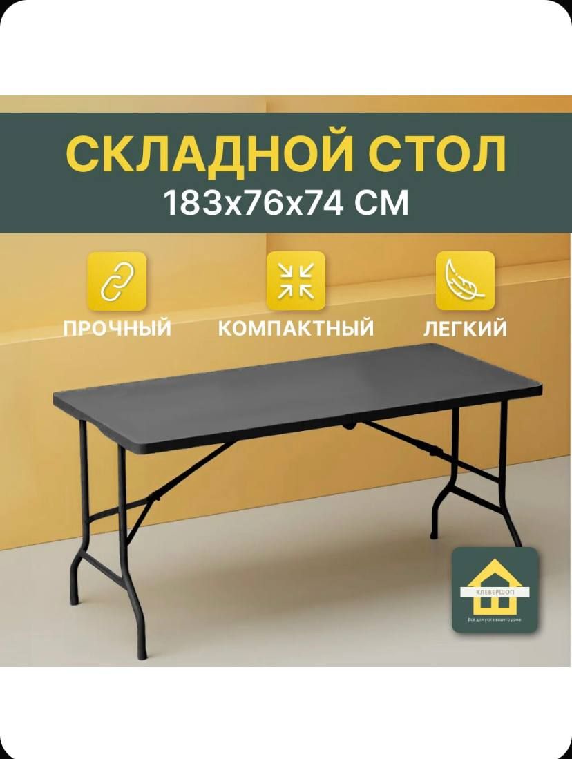 CLEVERSHOP Складной стол для сада,HPL пластик 76х183х74 см