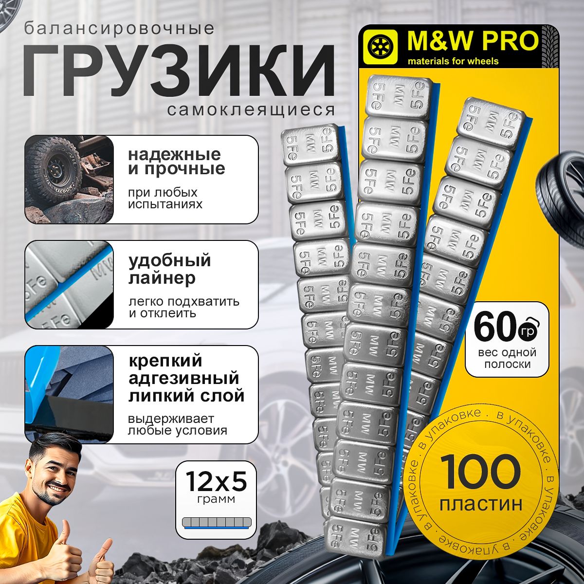 M&W PRO Грузики самоклеящиеся с лайнером (100шт/уп) (12х5 гр) - 60 грамм полоска