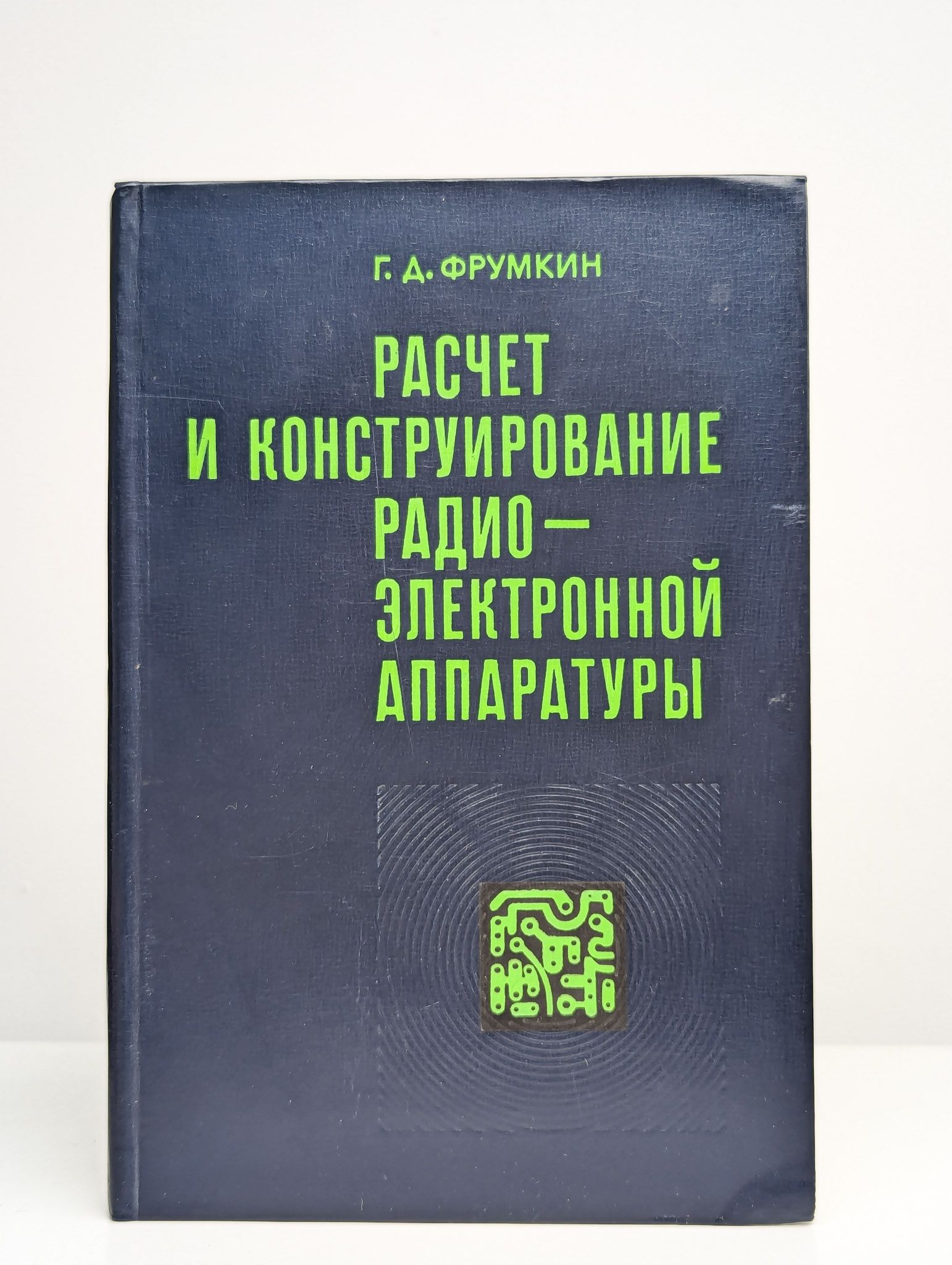 Расчет и конструирование радиоэлектронной аппаратуры | Фрумкин Григорий Давыдович