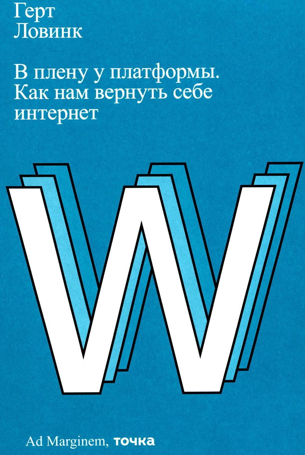 В плену у платформы. Как нам вернуть себе интернет | Ловинк Герт