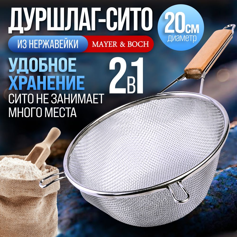 Сито металлическое с ручкой 20 см MAYER&BOCH 40597 купить на OZON по низкой цене (1704408562)
