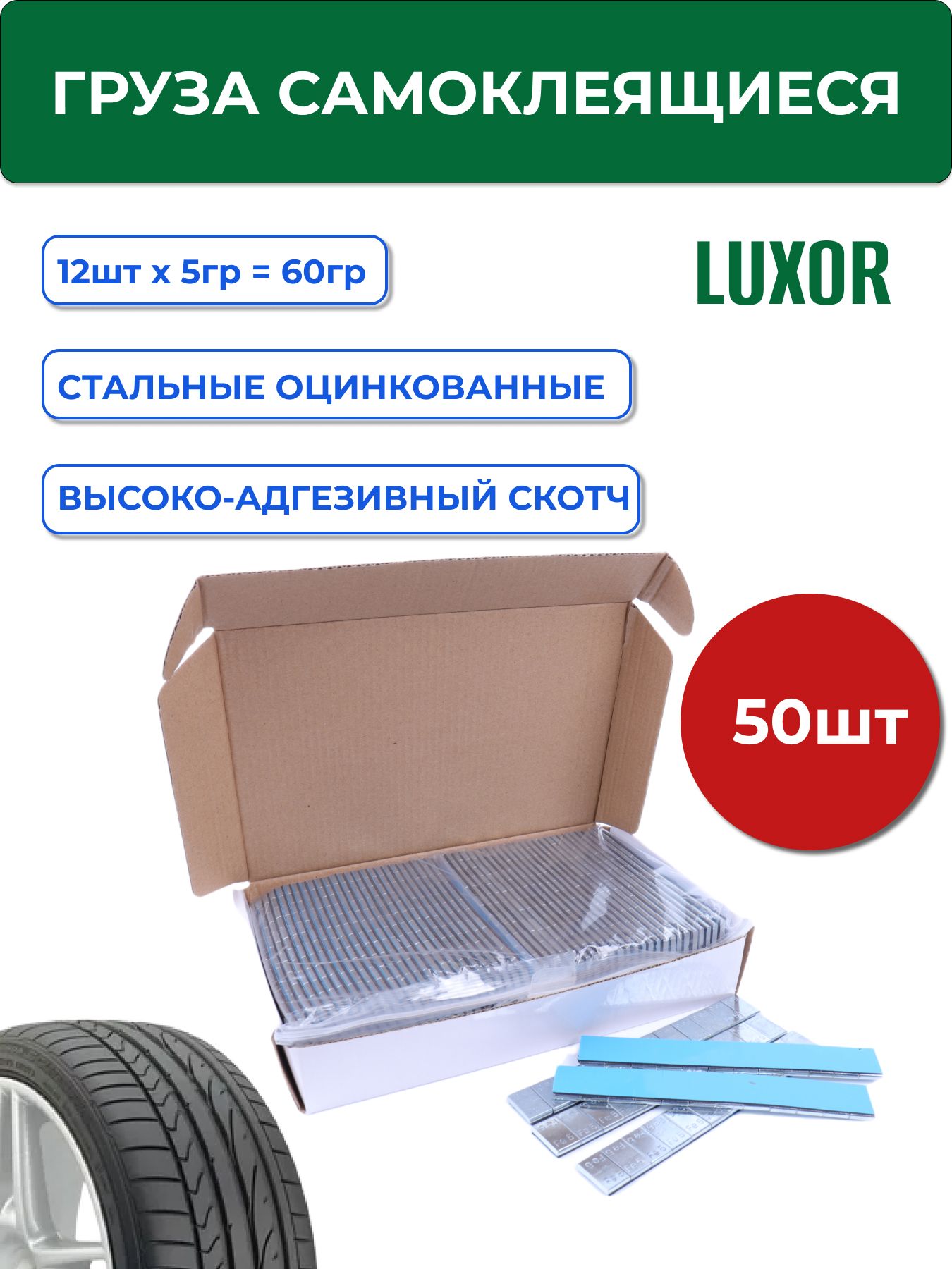 73Fe50 Грузики самоклеющиеся (50шт/уп) LUXOR для балансировки колес, 5г+5г, 60г полоска, цинк, синий скотч / Груза балансировочные самоклеющиеся