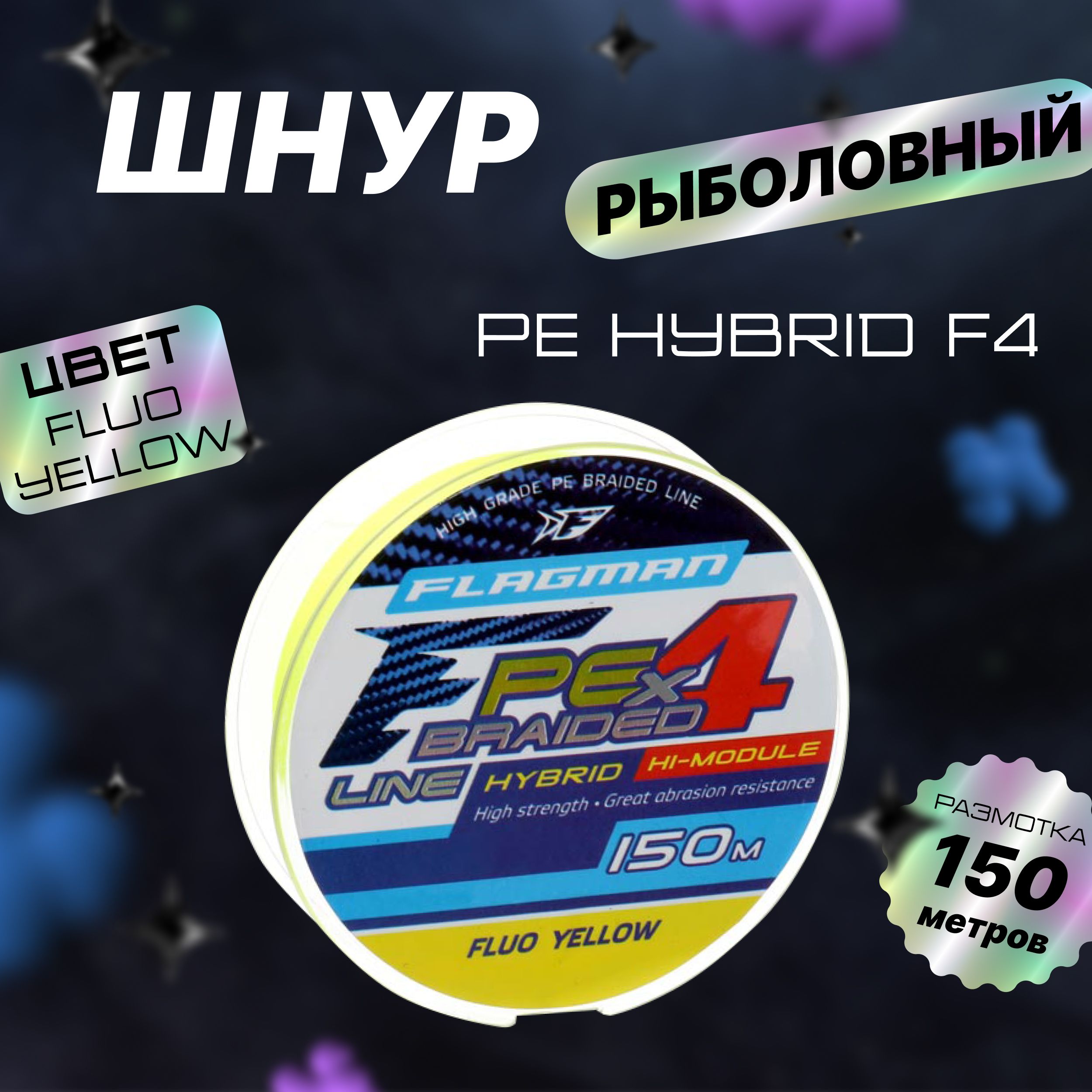 FLAGMAN Шнур PE Hybrid F4 150м Fluo Yellow 0,10мм 4,6кг 10lb