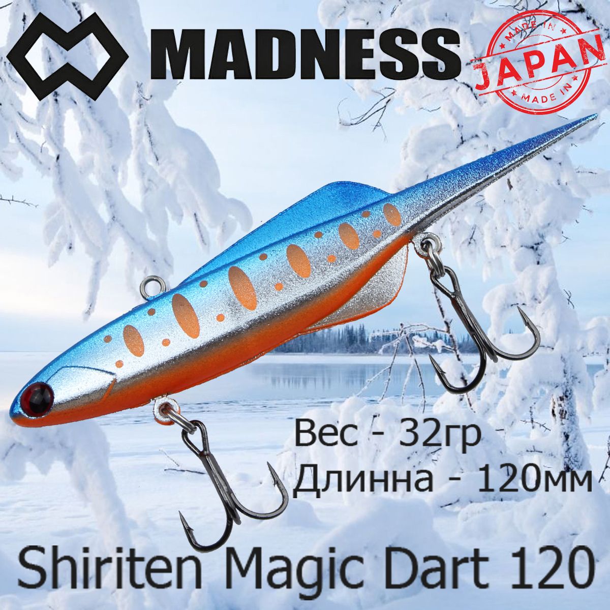 ВоблерMadness(Vib)ShiritenMagicDart120мм32гр#R07-GinpunBlueBackYamame