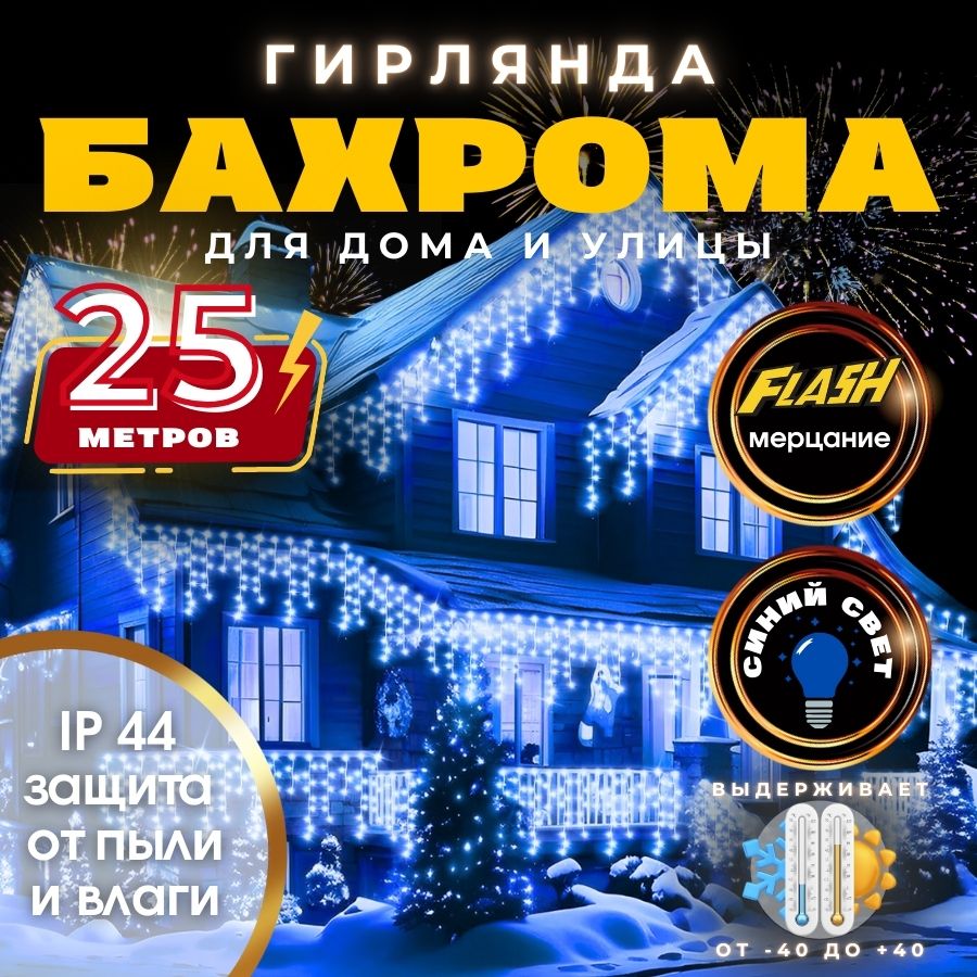 RuLamp Электрогирлянда уличная Бахрома Светодиодная, 25 м, питание От сети 220В