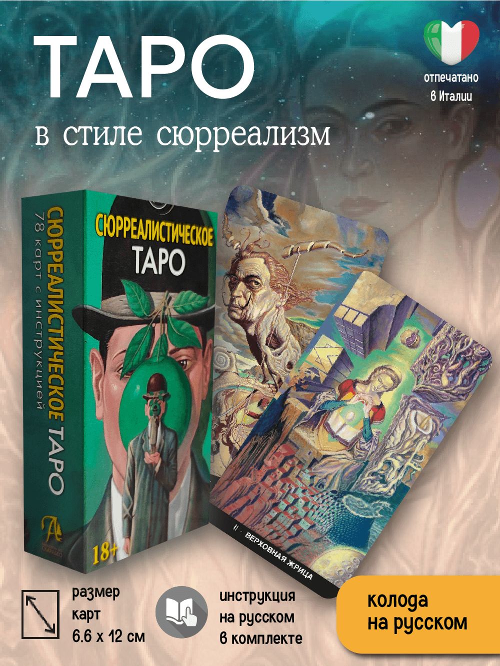 Карты Таро " Сюрреалистическое Таро / Surreal Tarot " 78 шт гадальная колода, автор Массимилиано Филадоро