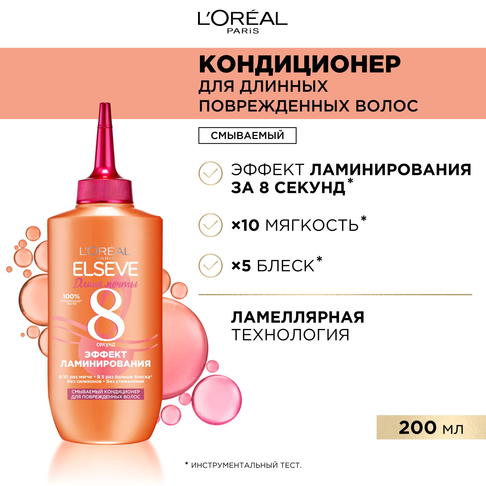 L'Oreal Paris Смываемый Кондиционер для волос Волшебная Вода Ламеллярный Уход, 8 секунд "Elseve, Длина Мечты, для длинных поврежденных волос, 200 мл