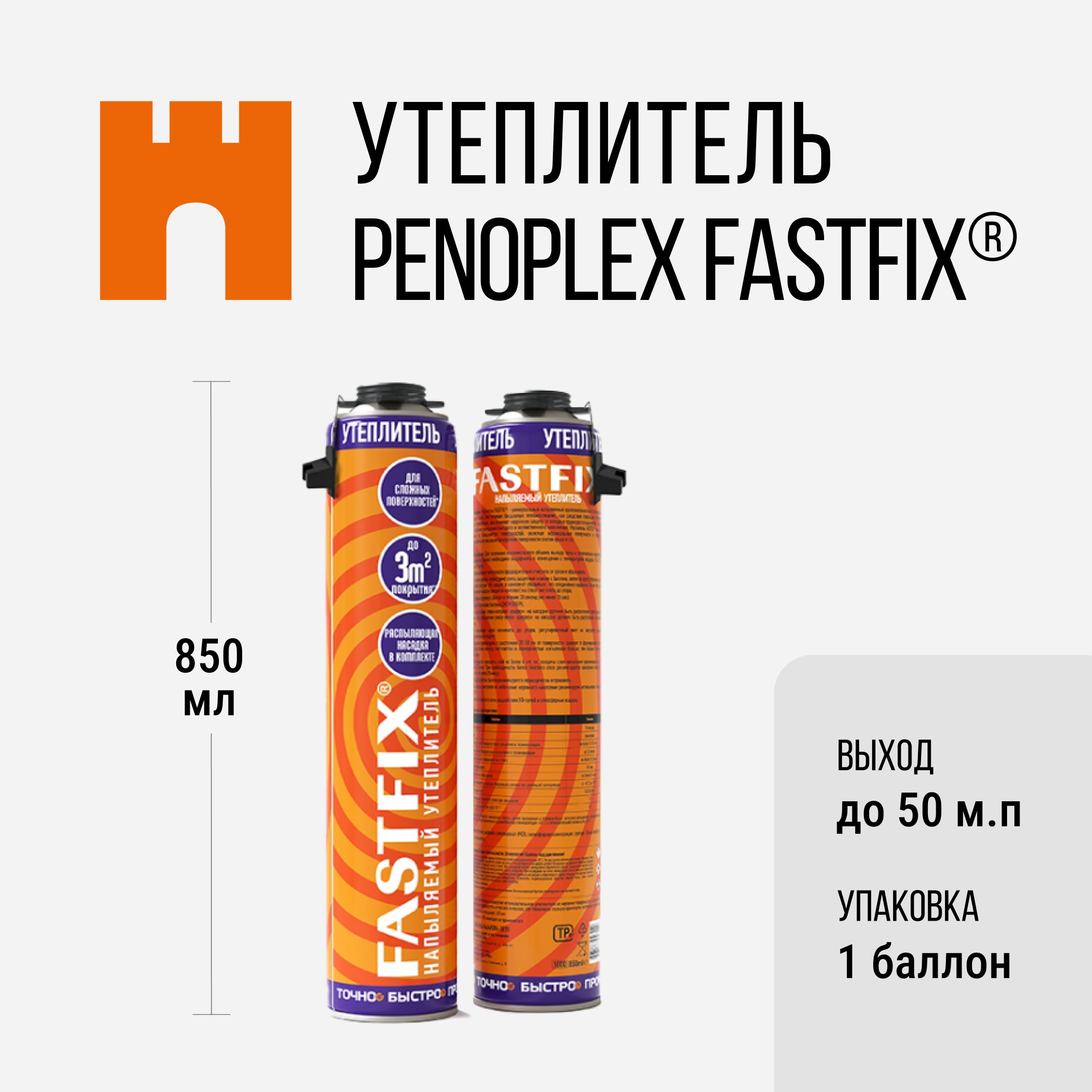 Утеплитель напыляемый PENOPLEX FASTFIX - 1 шт