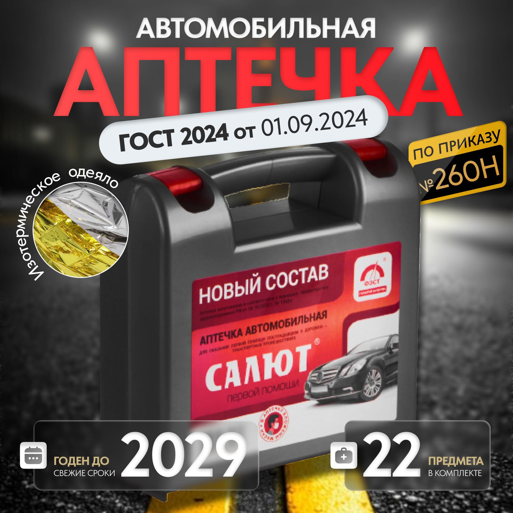 Аптечка автомобильная 2024 нового образца ГОСТ по приказу №260Н от 01.09.2024 САЛЮТ дорожная в машину с одеялом для техосмотра и первой помощи - купить по выгодной цене в интернет-магазине OZON (1717031811)
