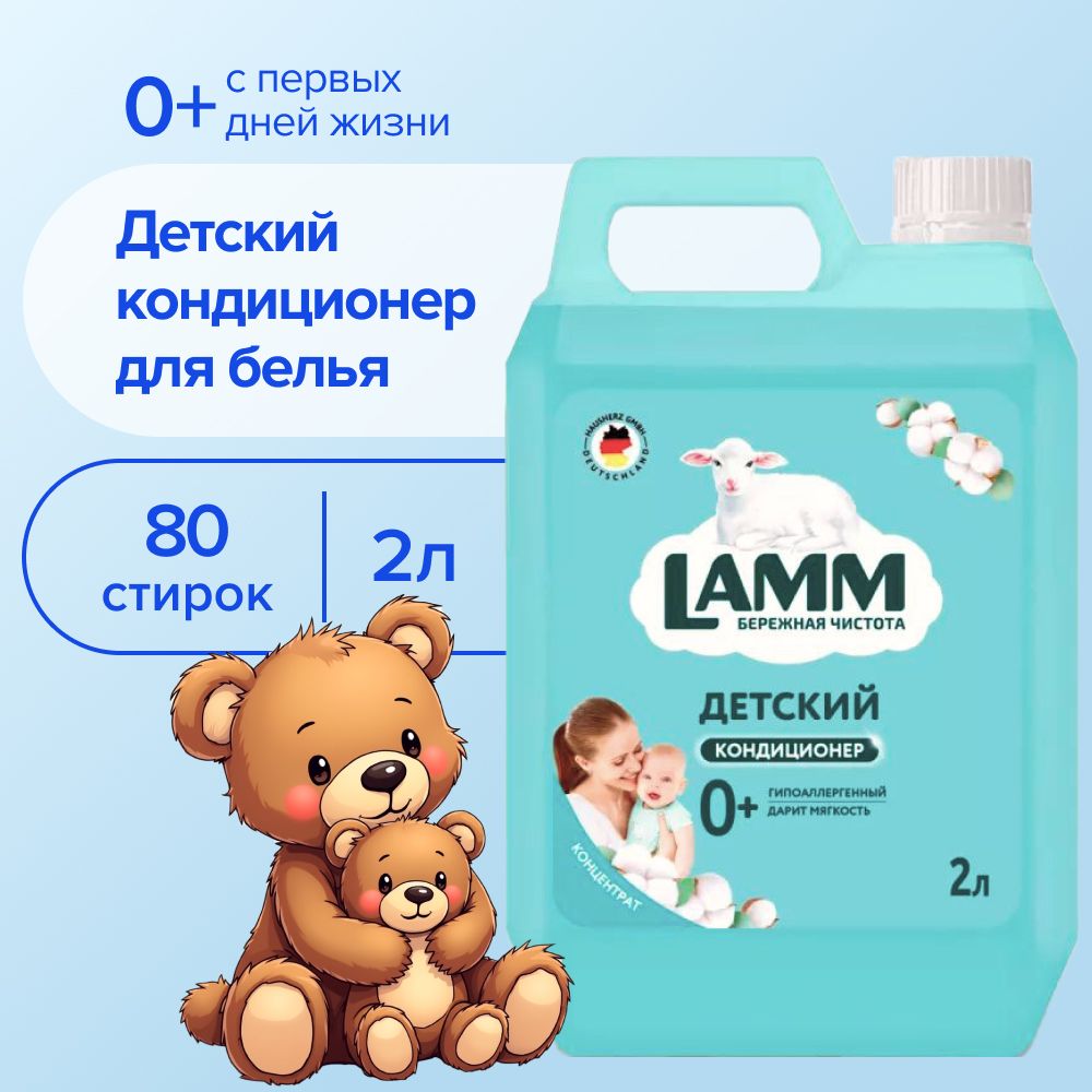 Кондиционер ополаскиватель для белья Lamm Детский 2л гипоаллергенный