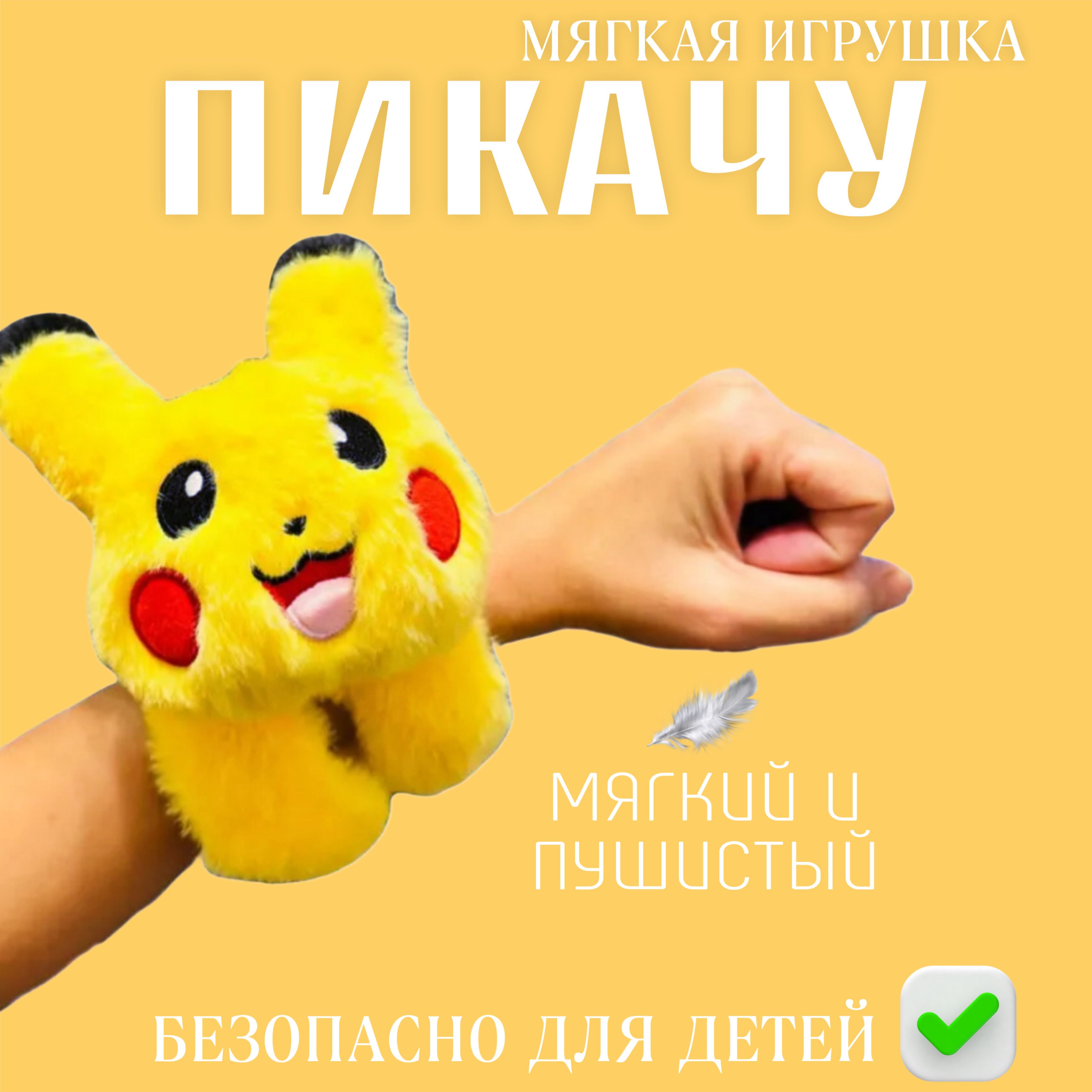 Пикачу мягкая игрушка браслет на руку