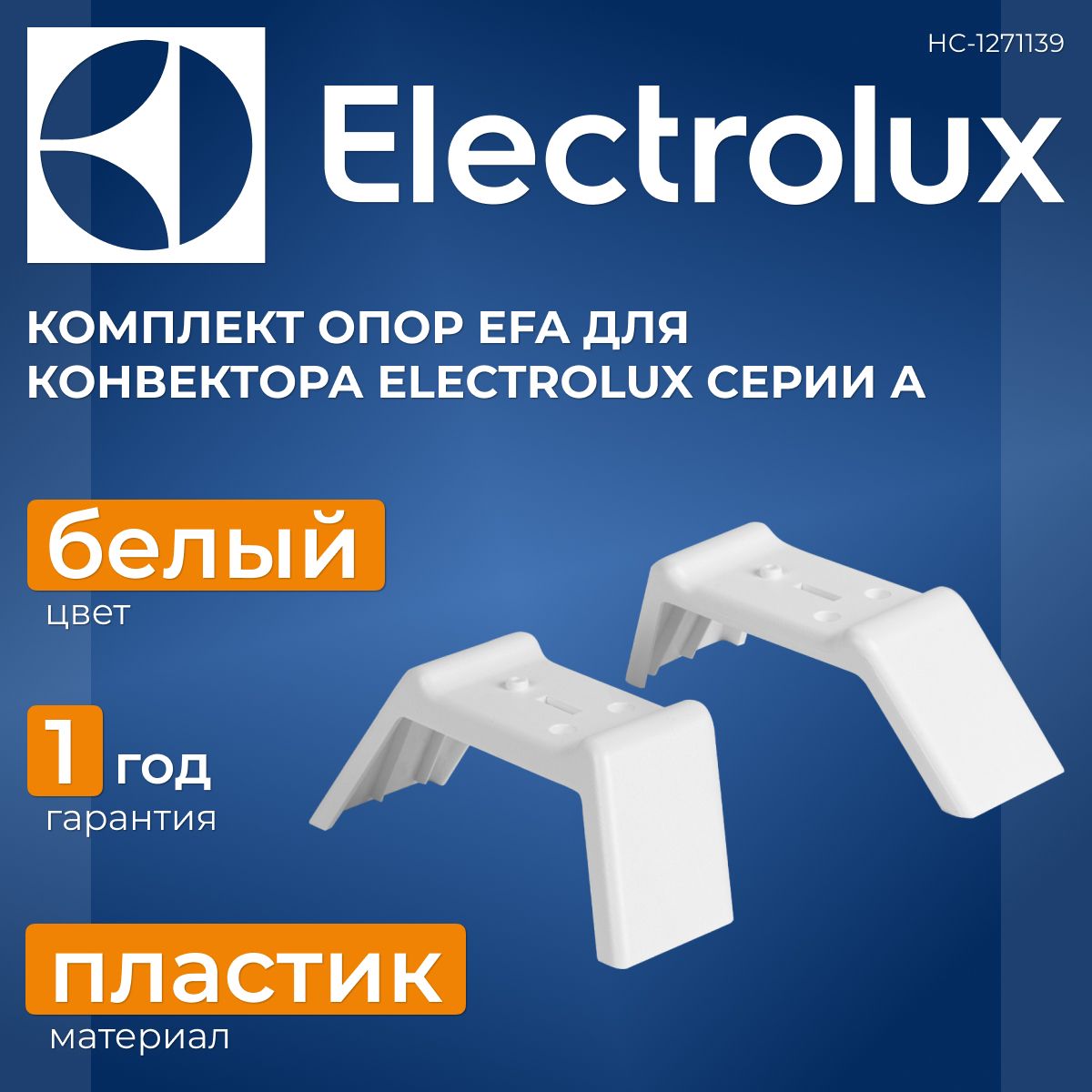 Комплект опор EFA для напольной установки конвектора Electrolux Серии А